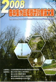 2008森林集水區經營研討會論文集