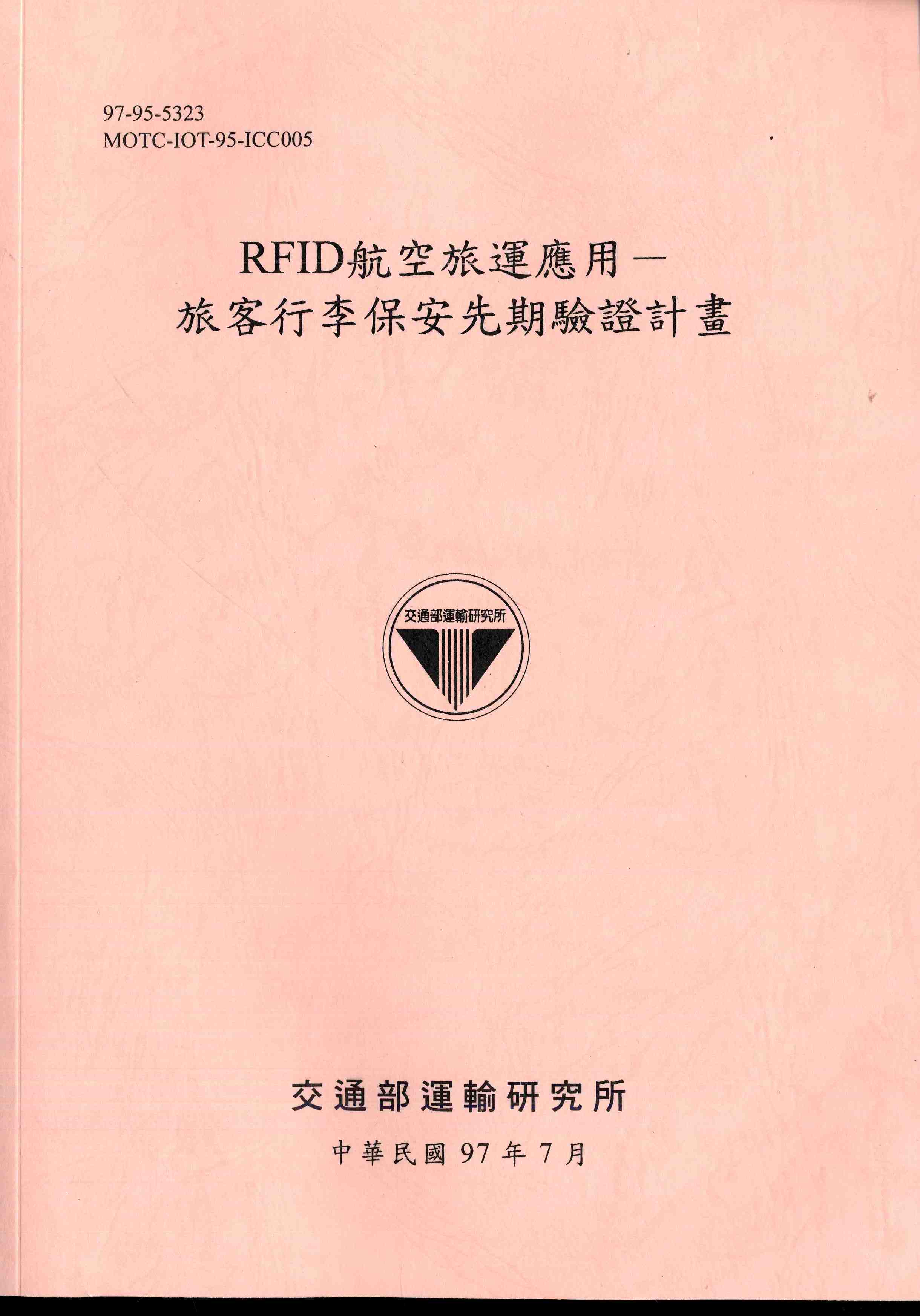 RFID航空旅運應用—旅客行李保安先期驗證計畫
