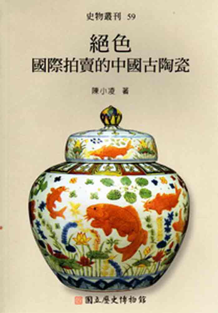 絶色─國際拍賣的中國古陶瓷