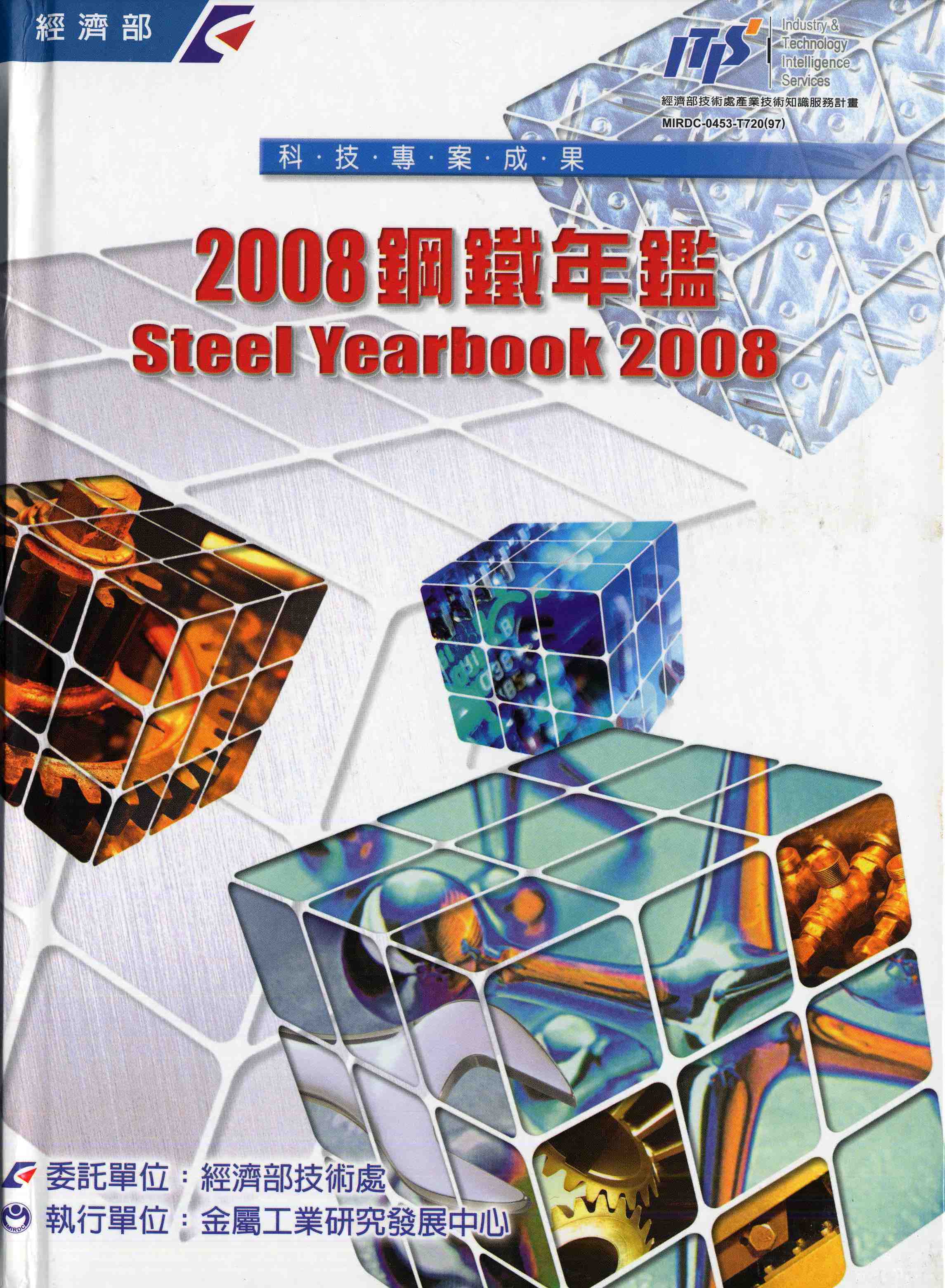 2008鋼鐵年鑑