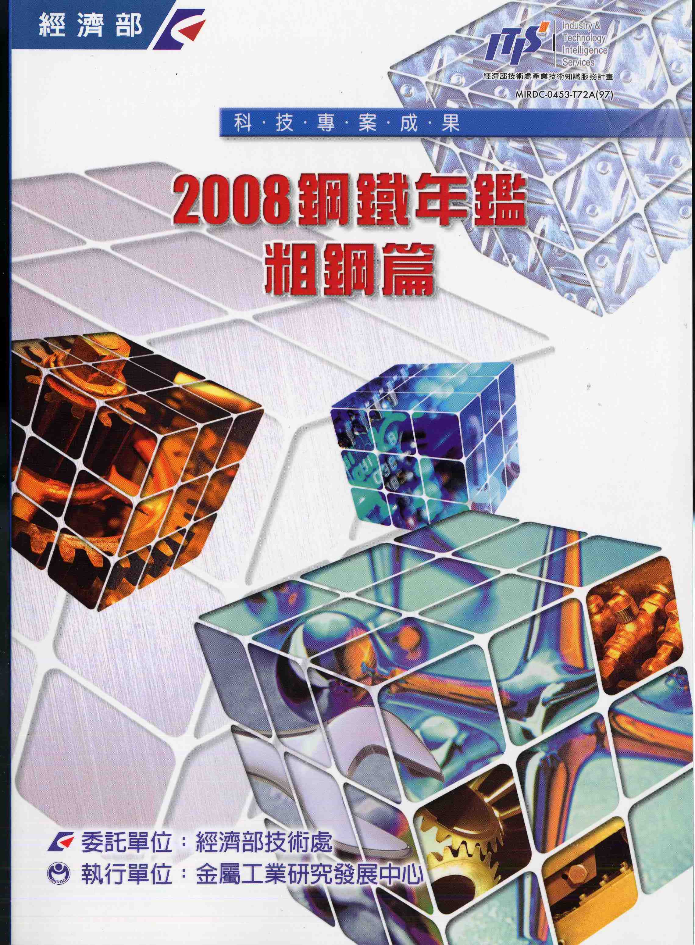 2008鋼鐵年鑑-粗鋼篇