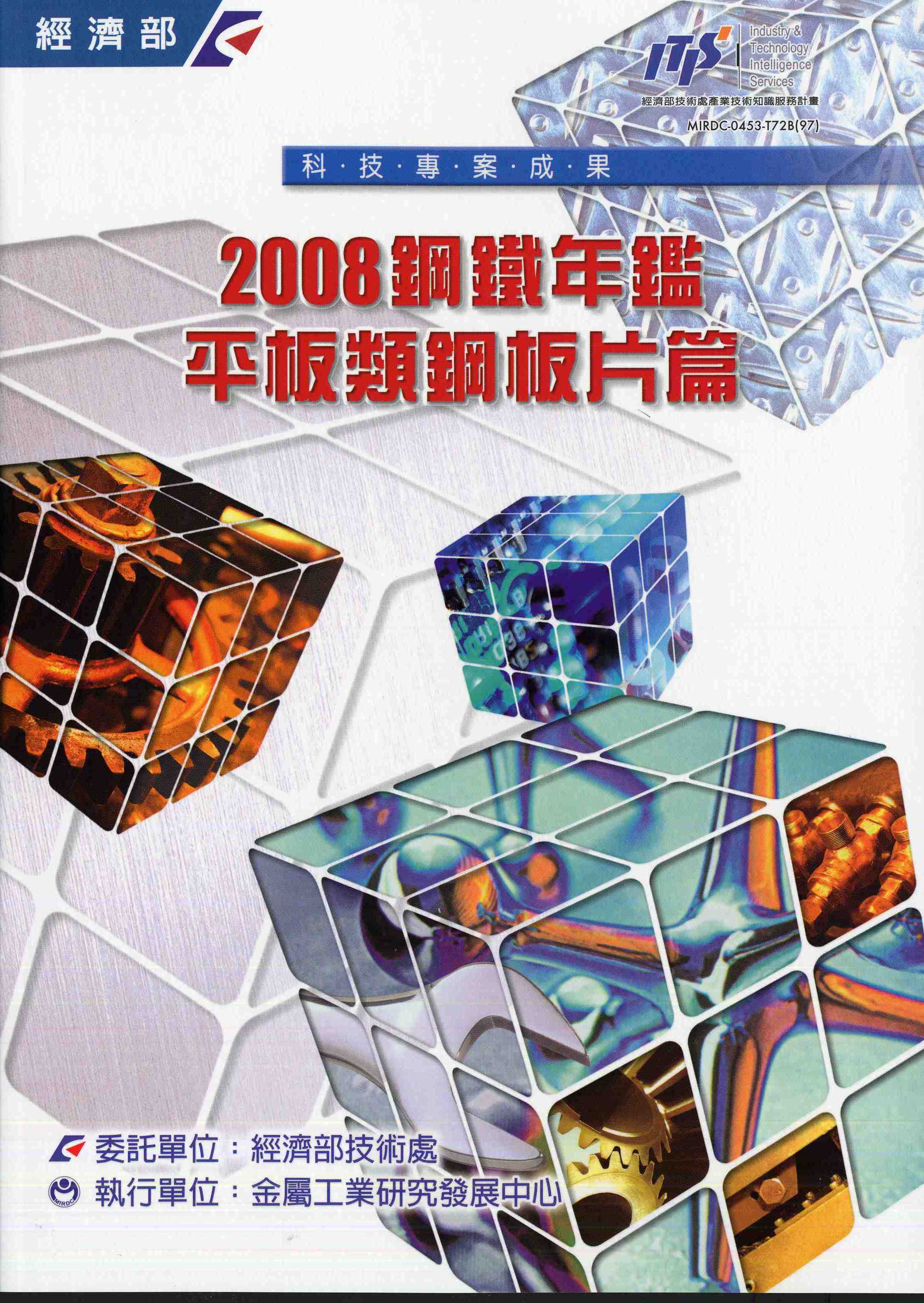 2008鋼鐵年鑑-平板類鋼板片篇