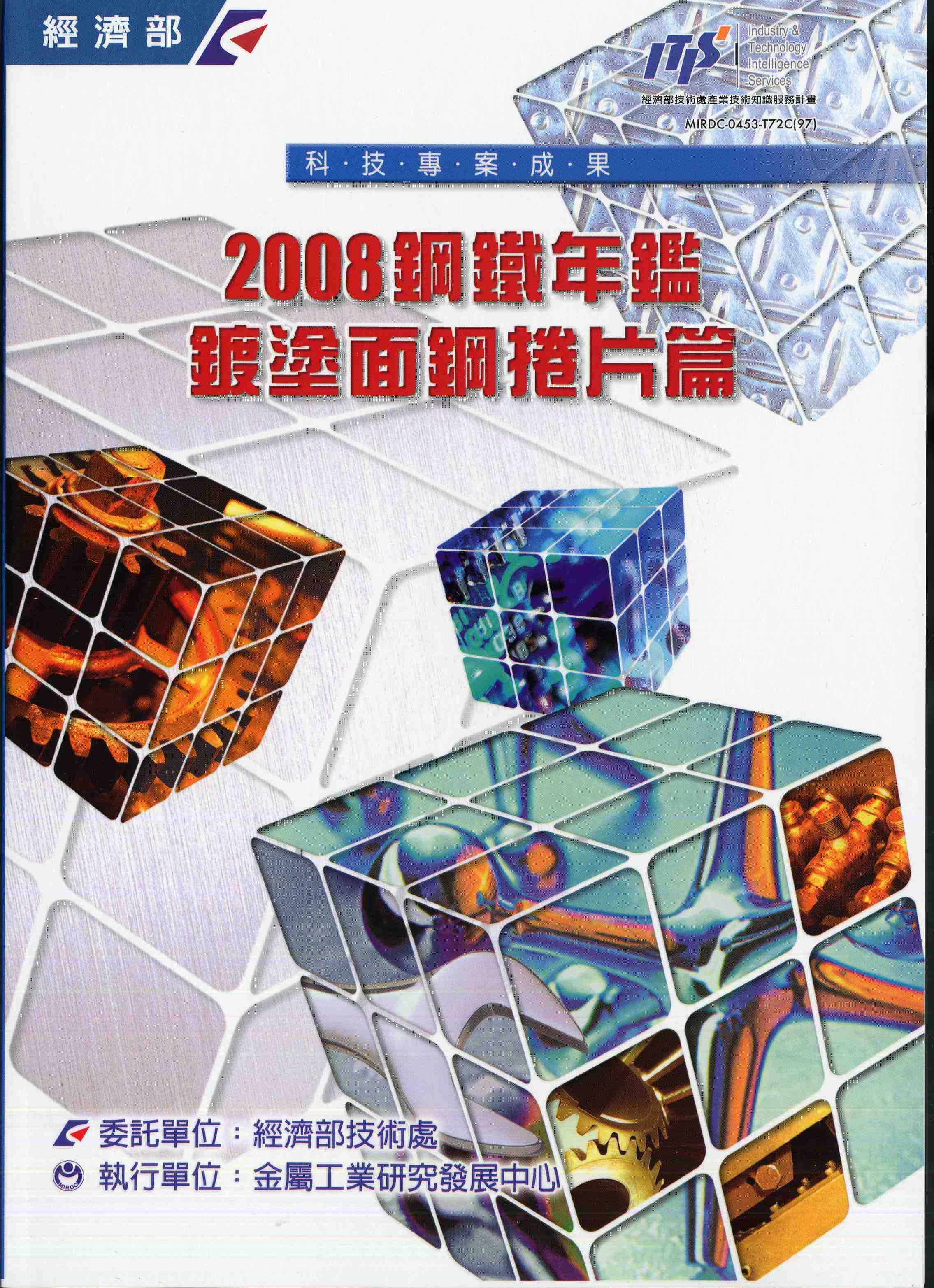 2008鋼鐵年鑑-鍍塗面鋼捲片篇