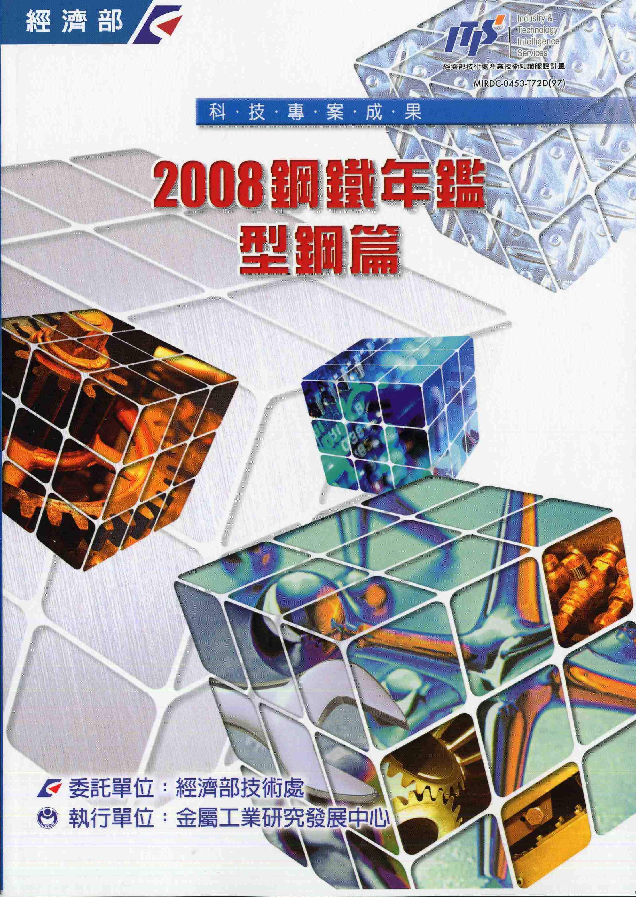 2008鋼鐵年鑑-型鋼篇