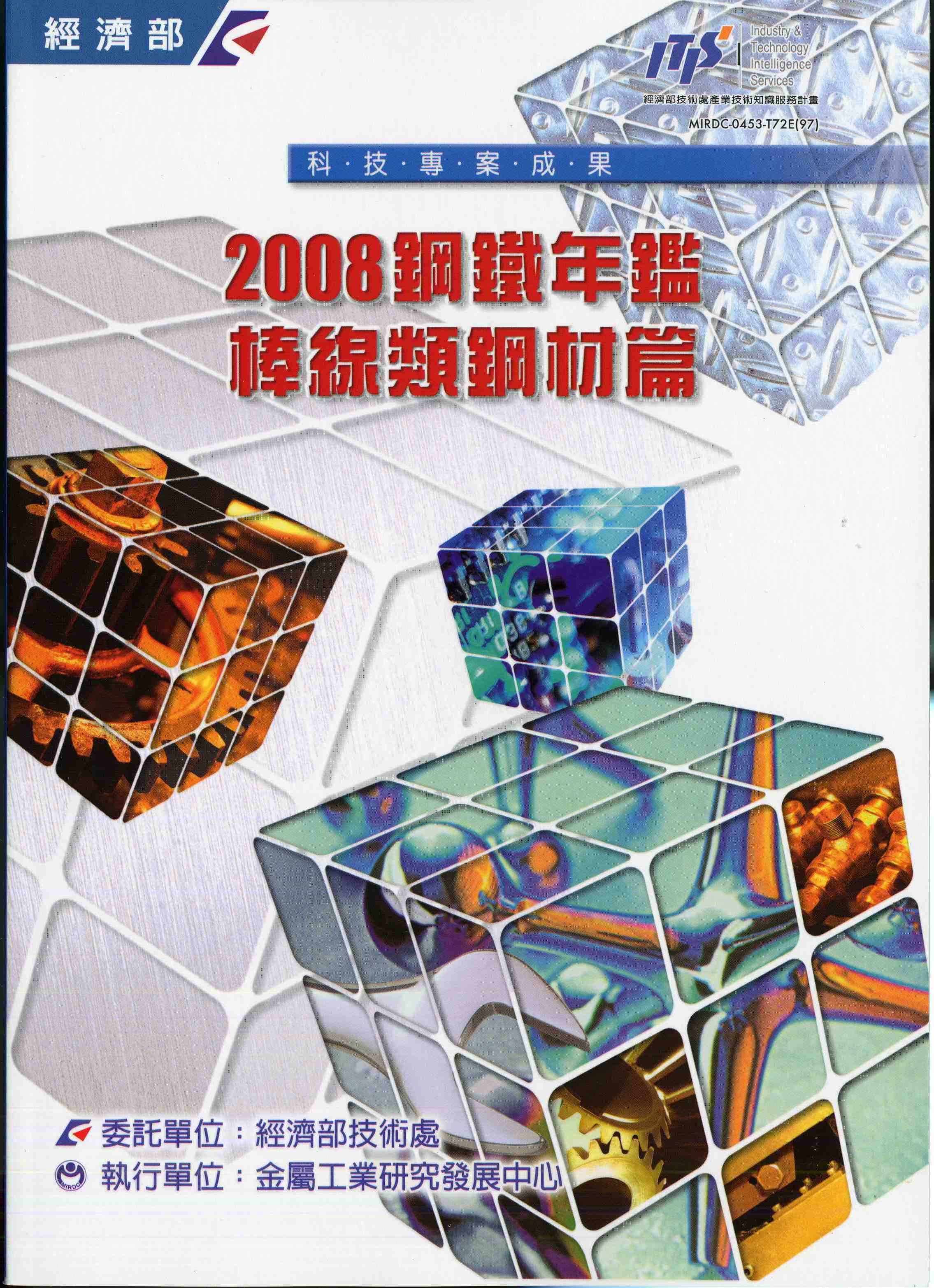 2008鋼鐵年鑑-棒線類鋼材篇