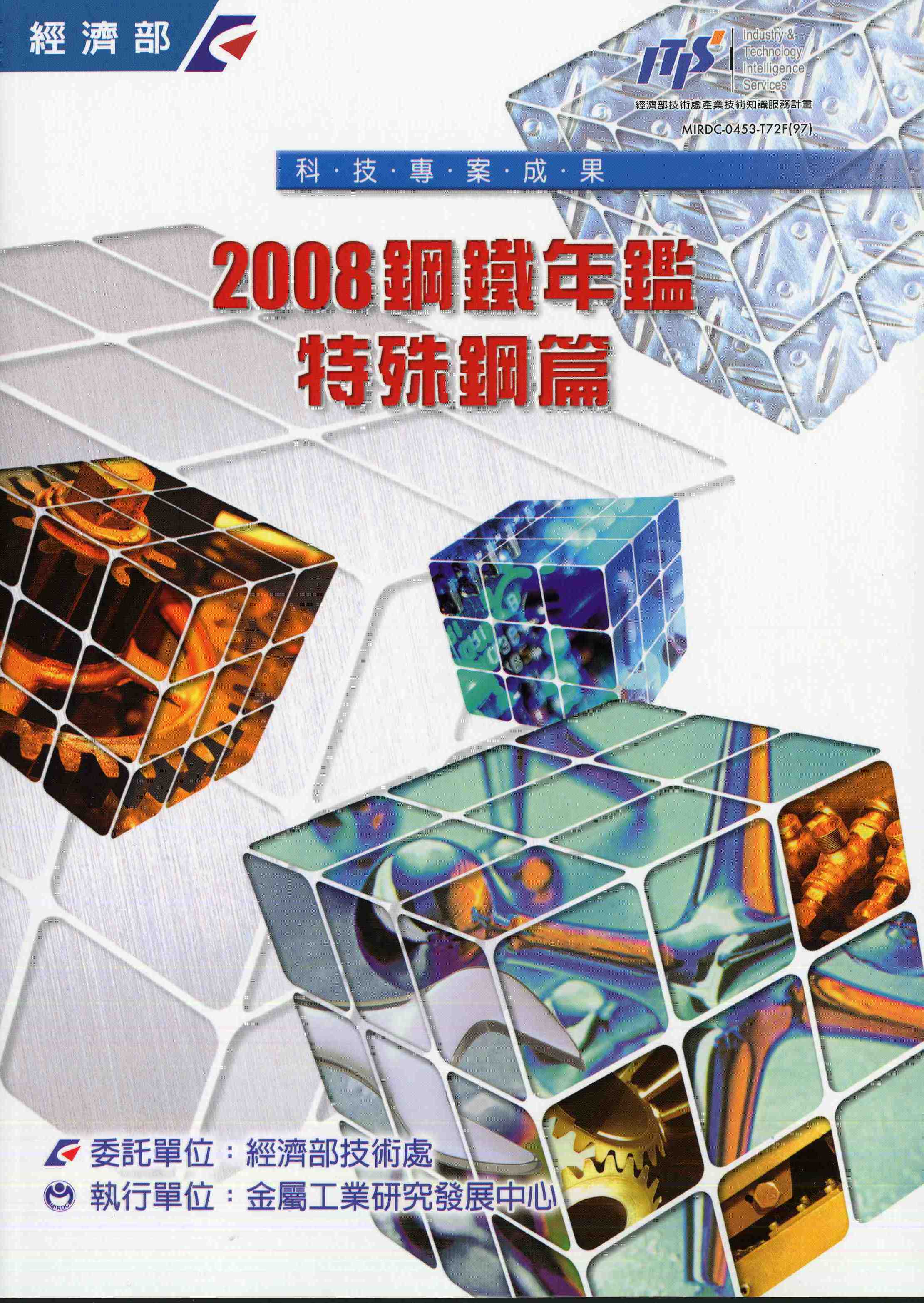 2008鋼鐵年鑑-特殊鋼篇