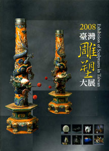 2008臺灣雕塑大展