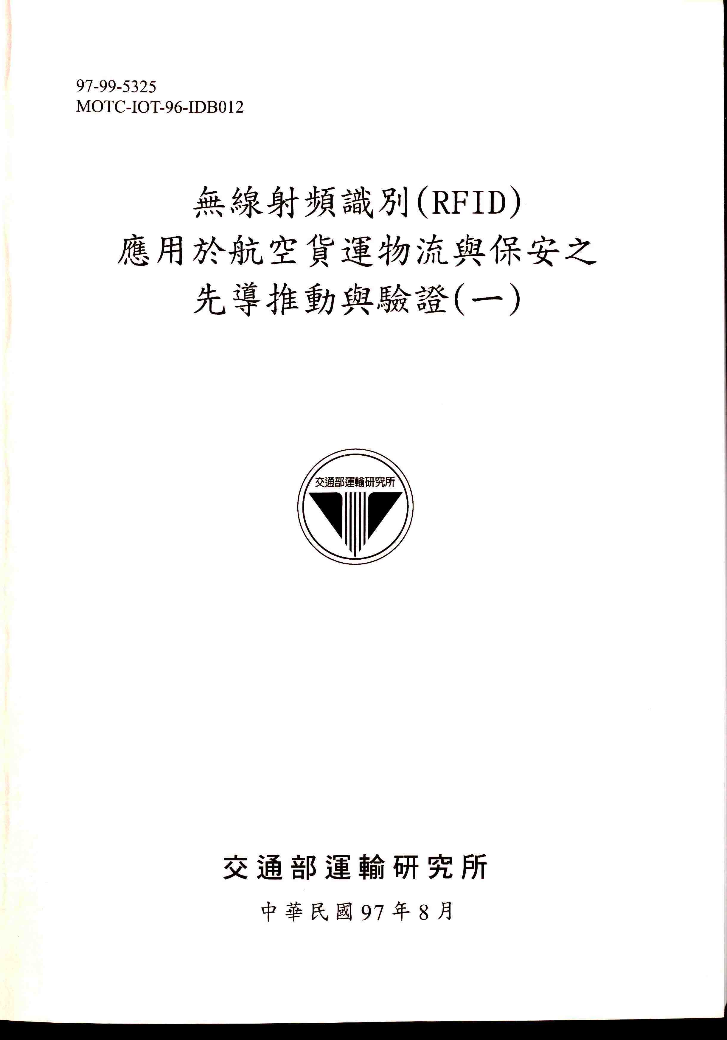 無線射頻識別(RFID)應用於航空貨運物流與保安之先導推動與驗證(一)