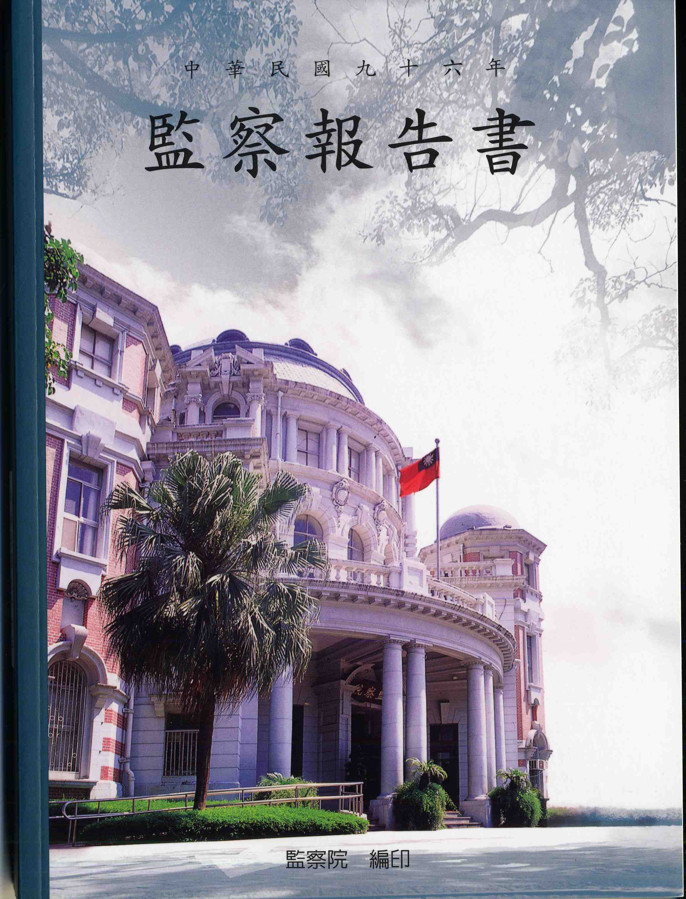 中華民國九十六年監察報告書