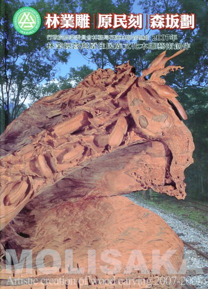 林業雕 原民刻 森坂劃 2007-2008年林業經營與原住民族文化木雕藝術創作
