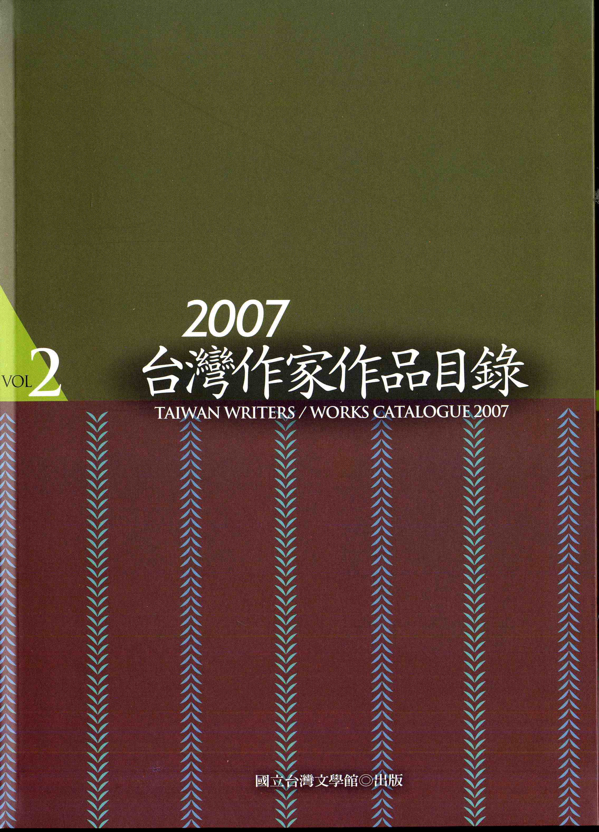 2007臺灣作家作品目錄 2