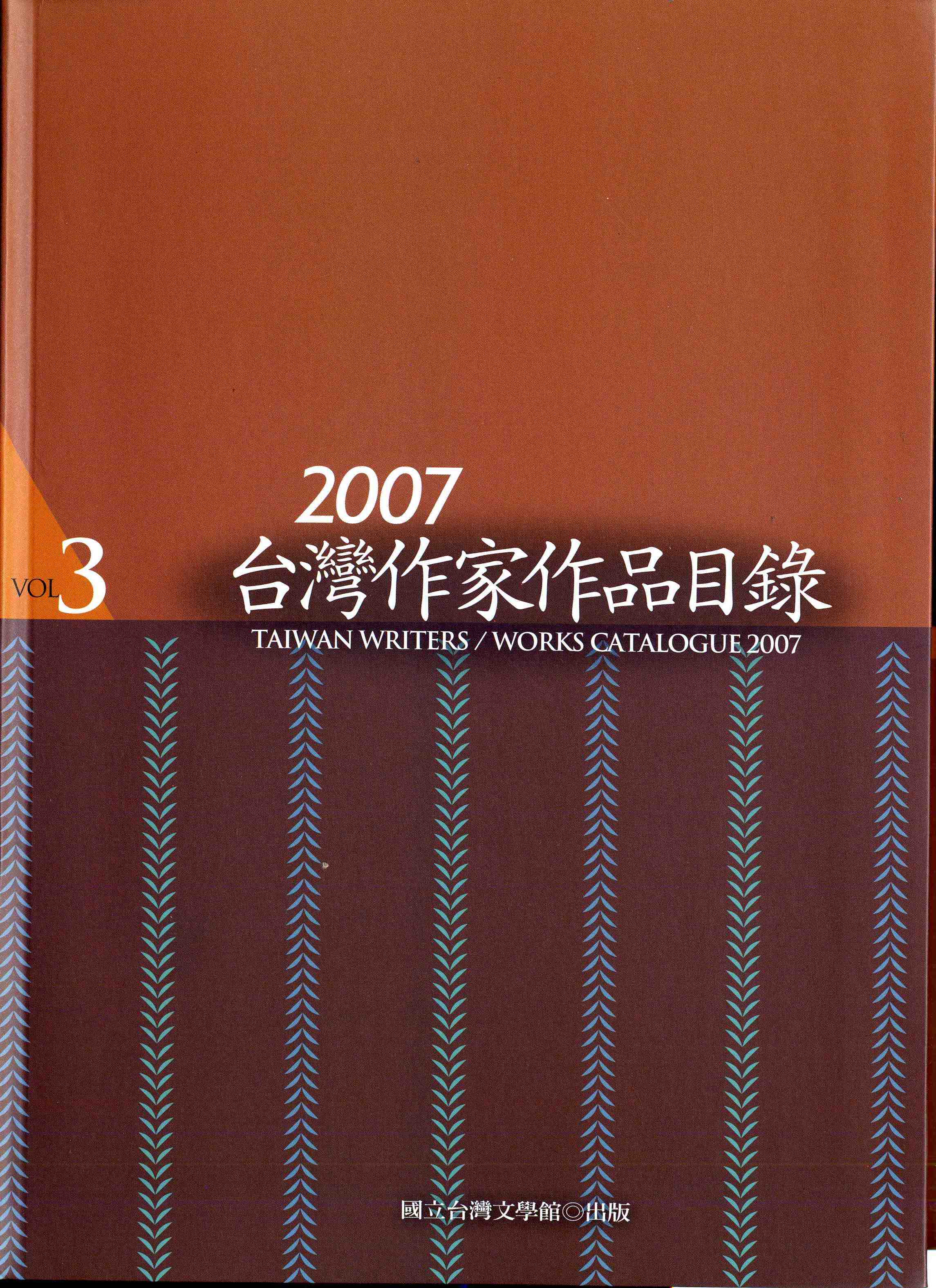 2007臺灣作家作品目錄 3