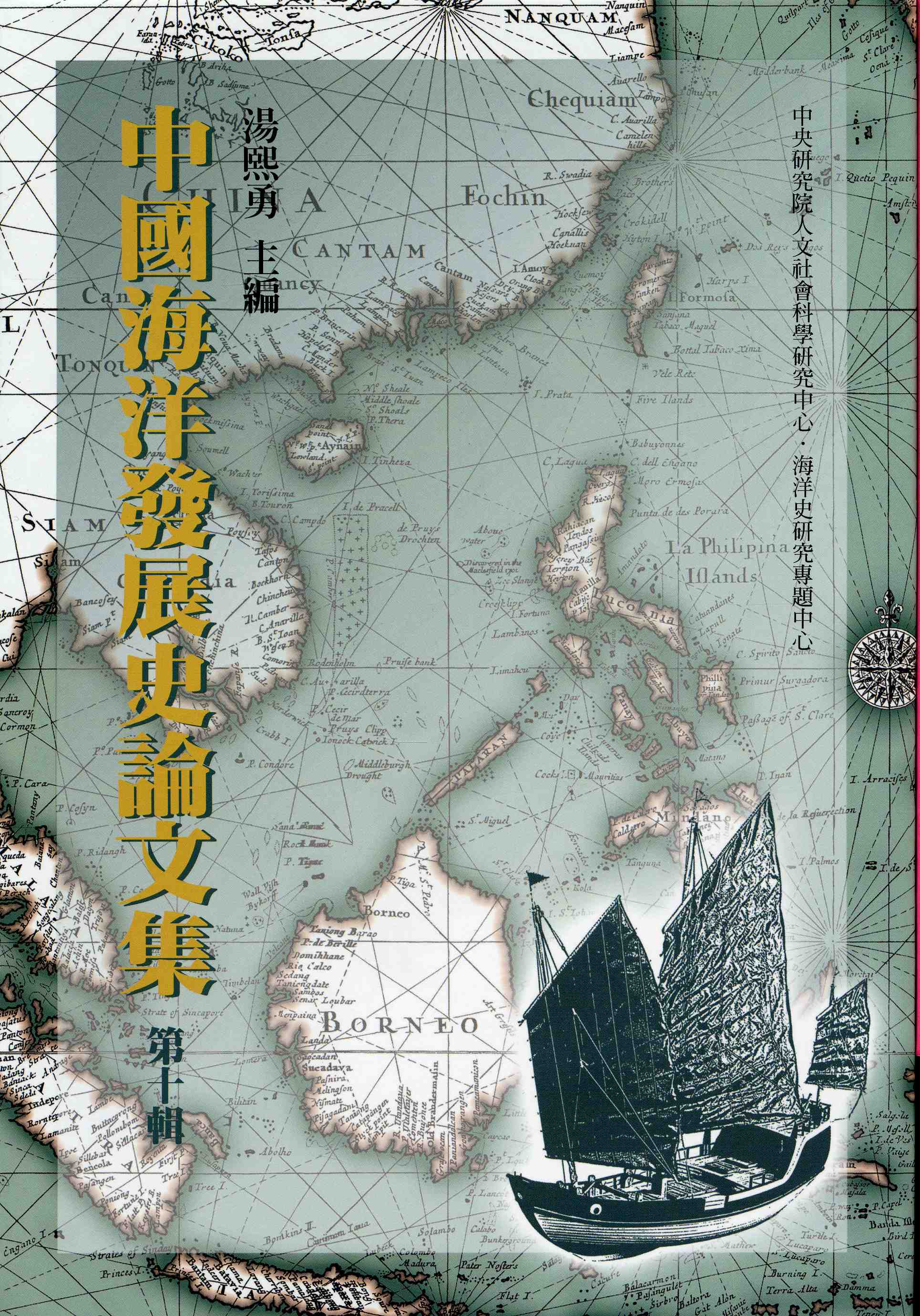 中國海洋發展史論文集(第十輯)
