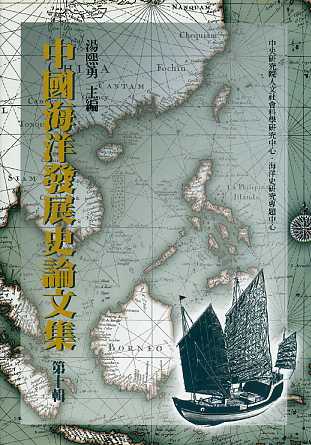 中國海洋發展史論文集(第十輯)