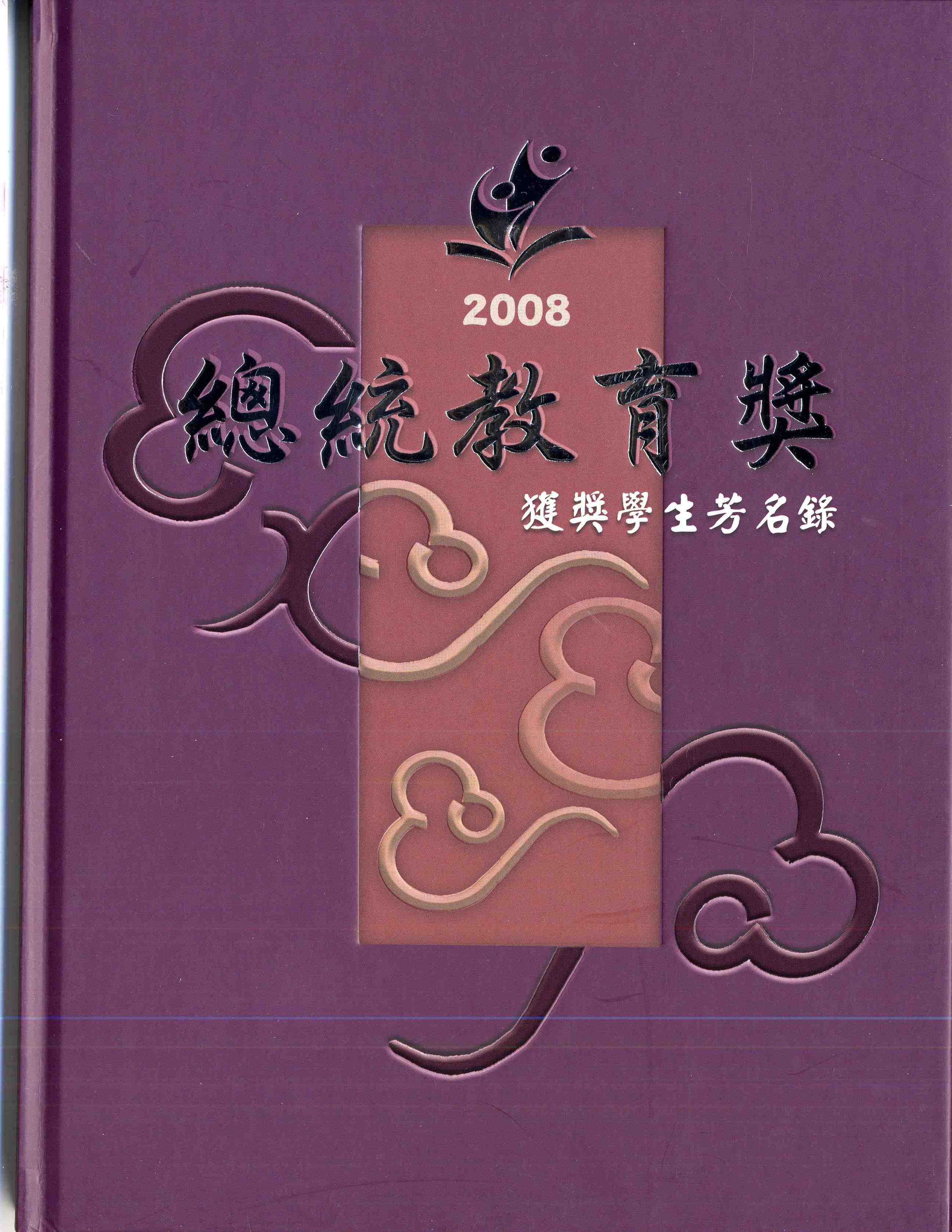 2008總統教育獎獲獎學生芳名錄