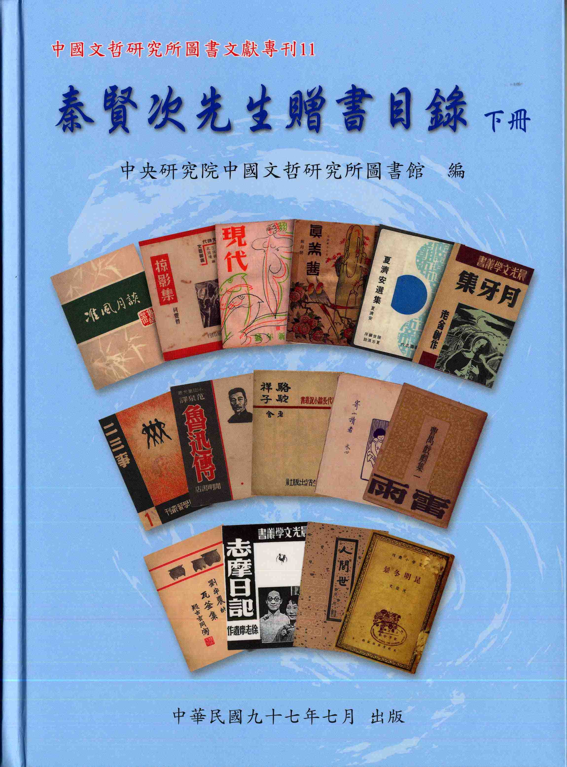 秦賢次先生贈書目錄