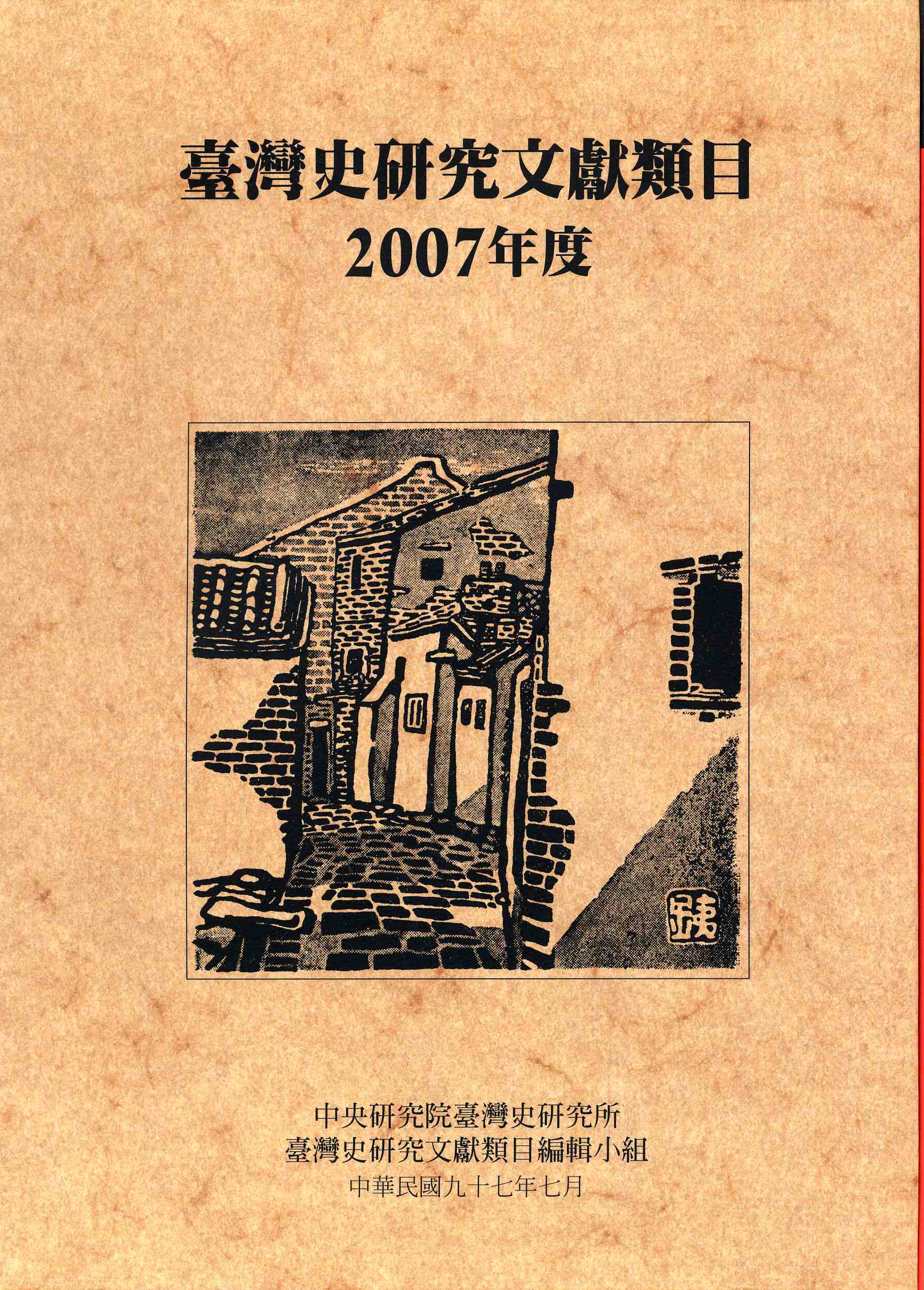 臺灣史研究文獻類目2007年度