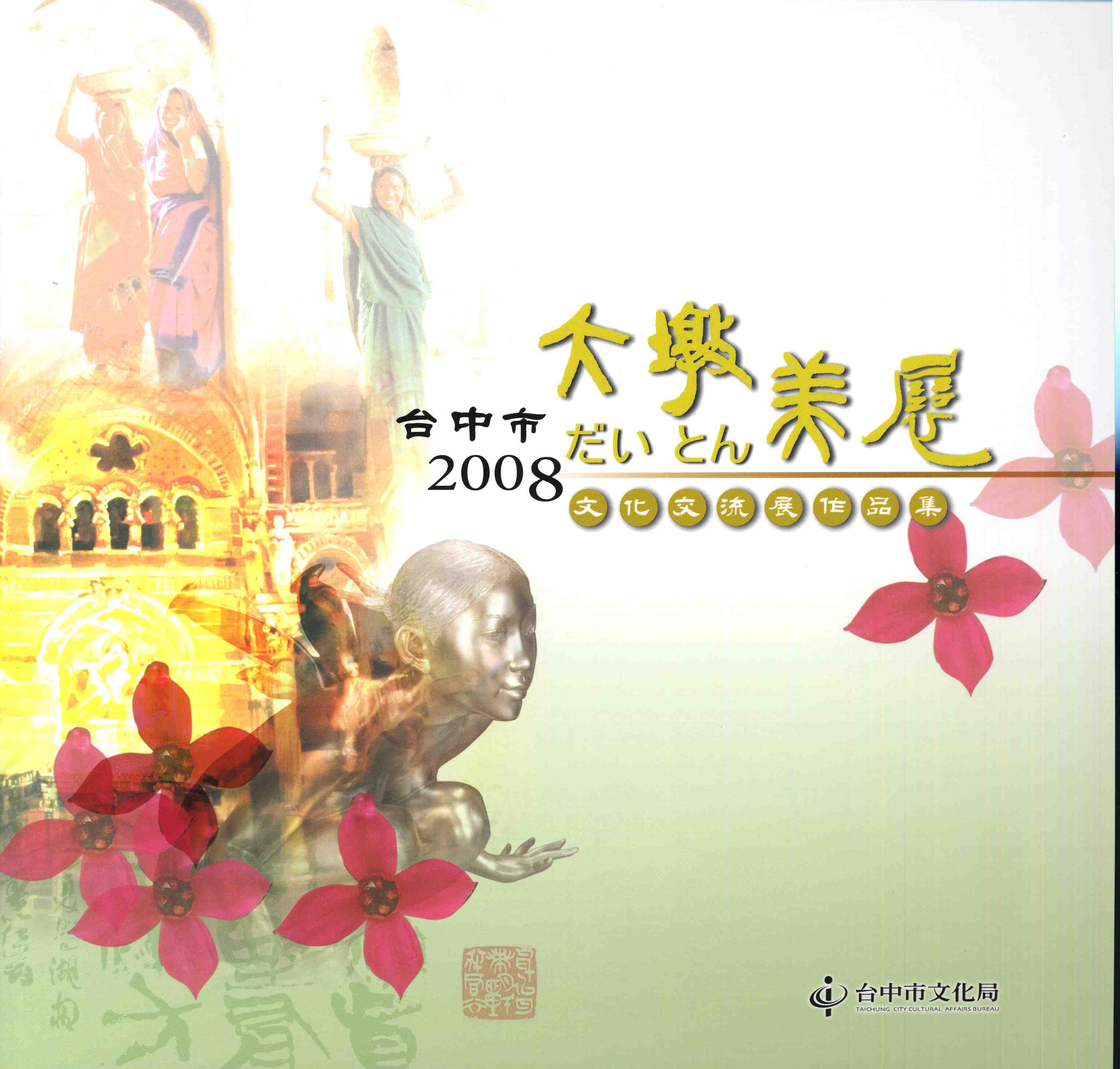 2008臺中市大墩美展文化交流展作品集