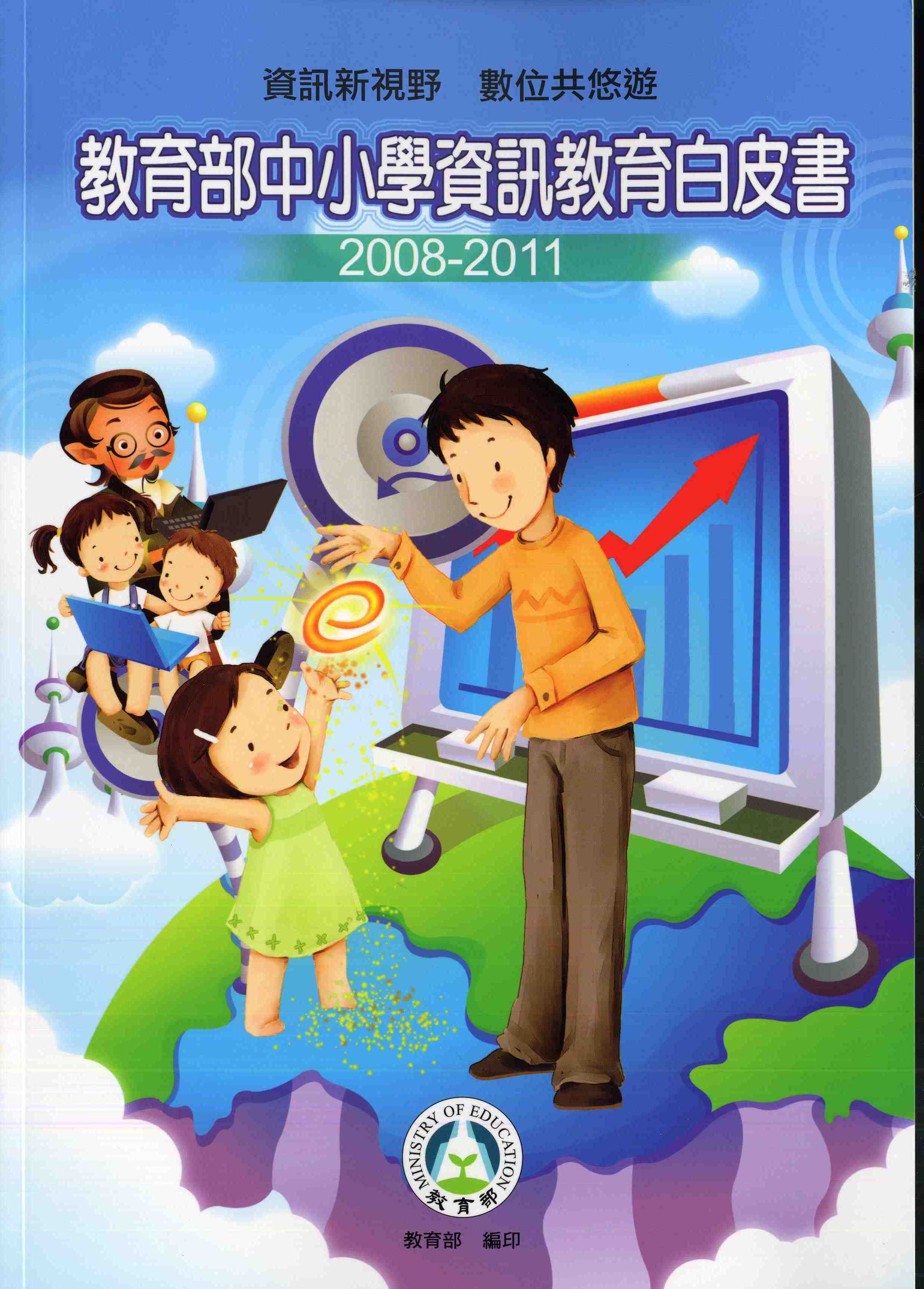 教育部中小學資訊教育白皮書2008-2011