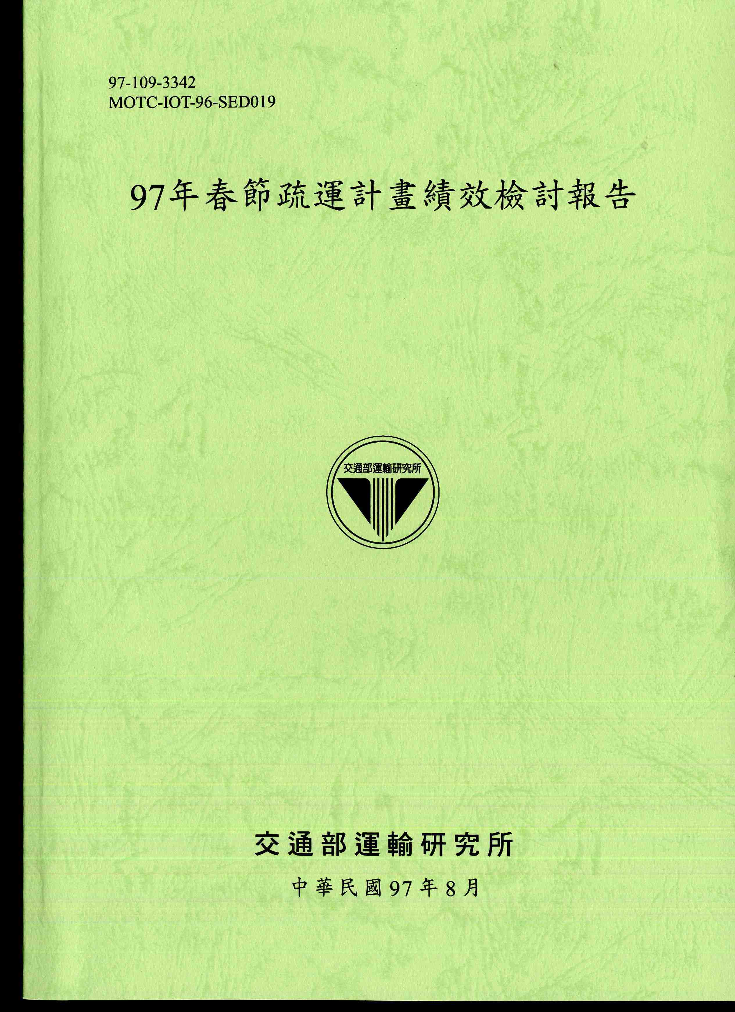 97年春節疏運計畫績效檢討報告