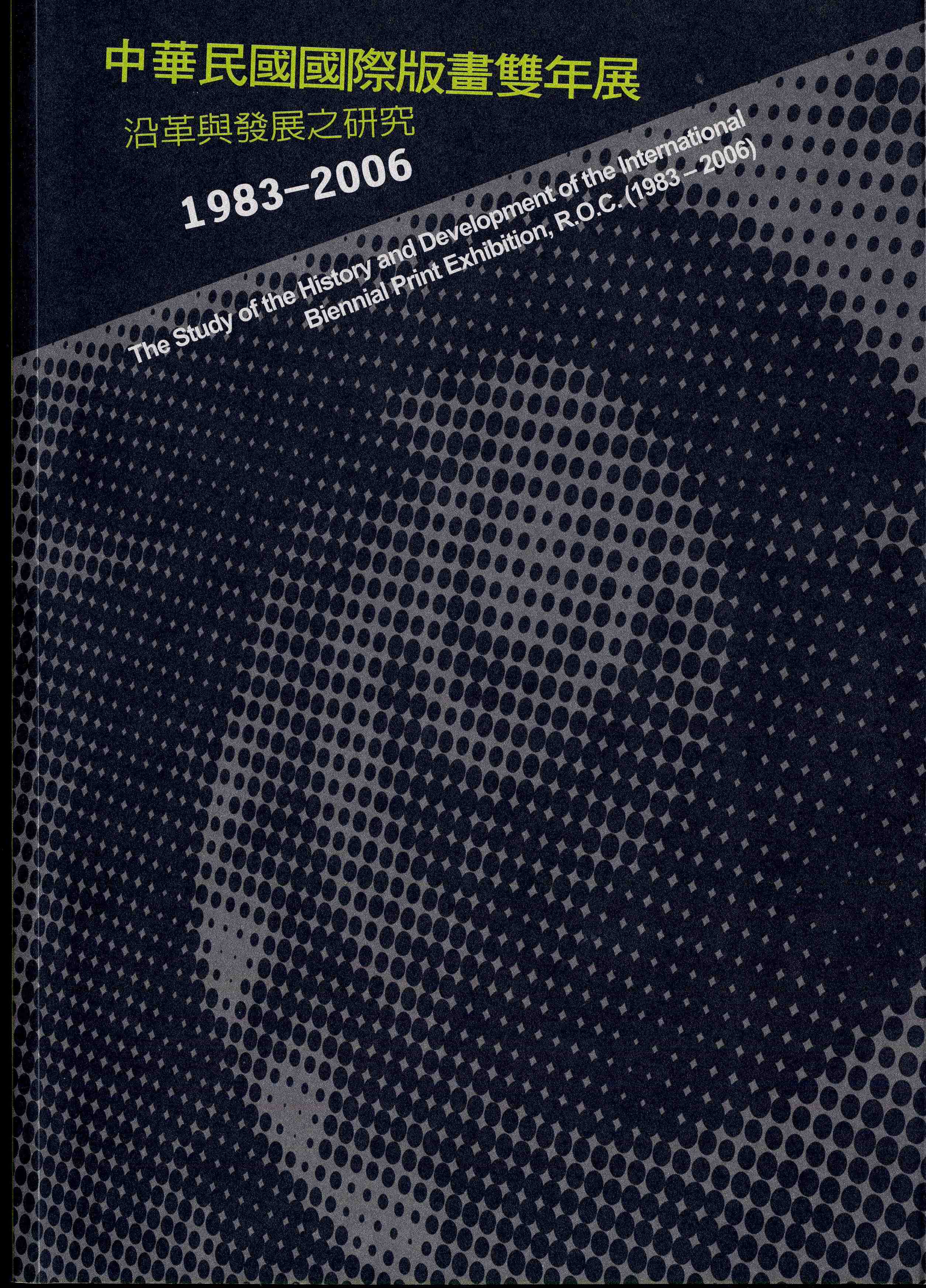 中華民國國際版畫雙年展沿革與發展之研究（1983~2006）
