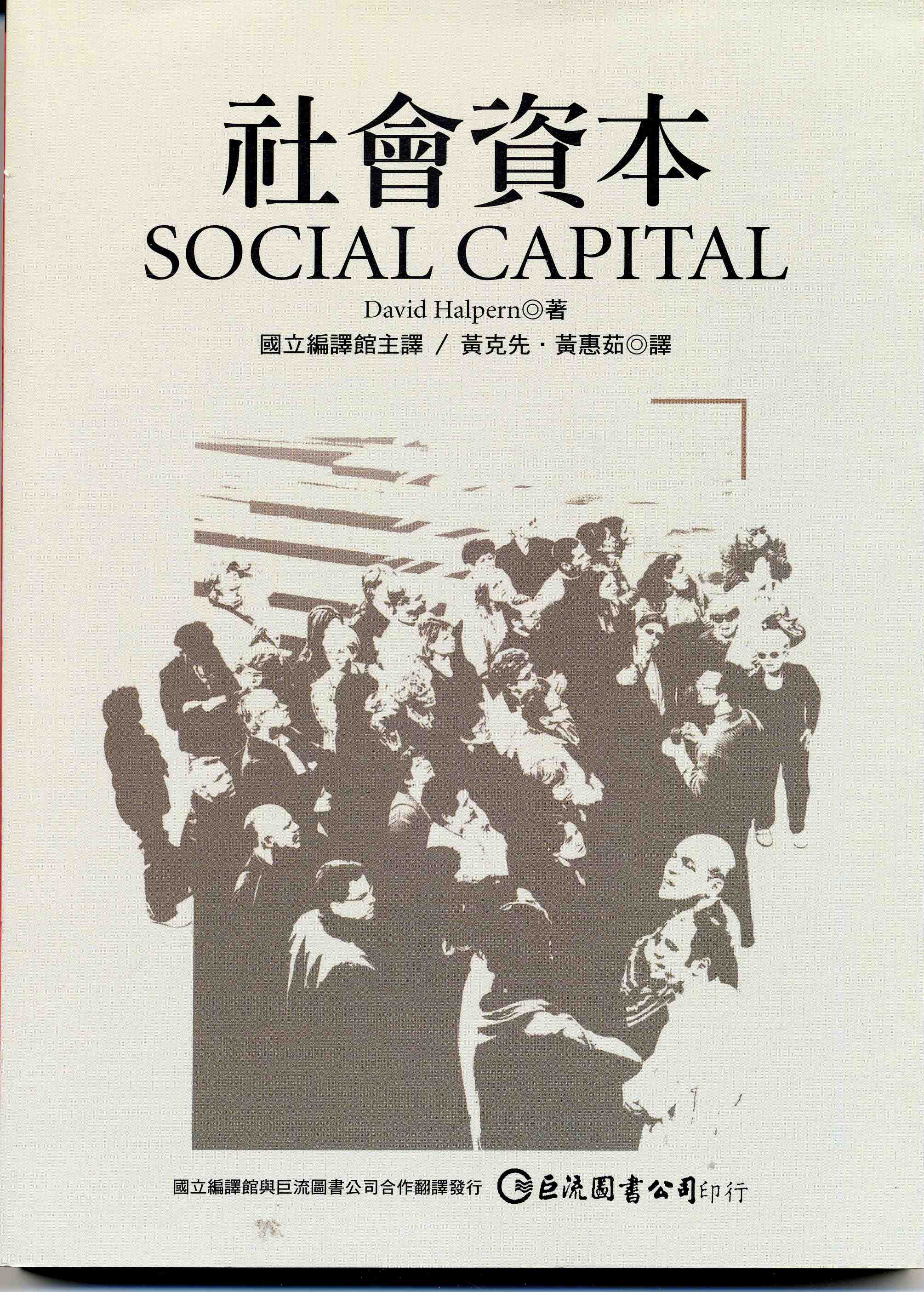 社會資本