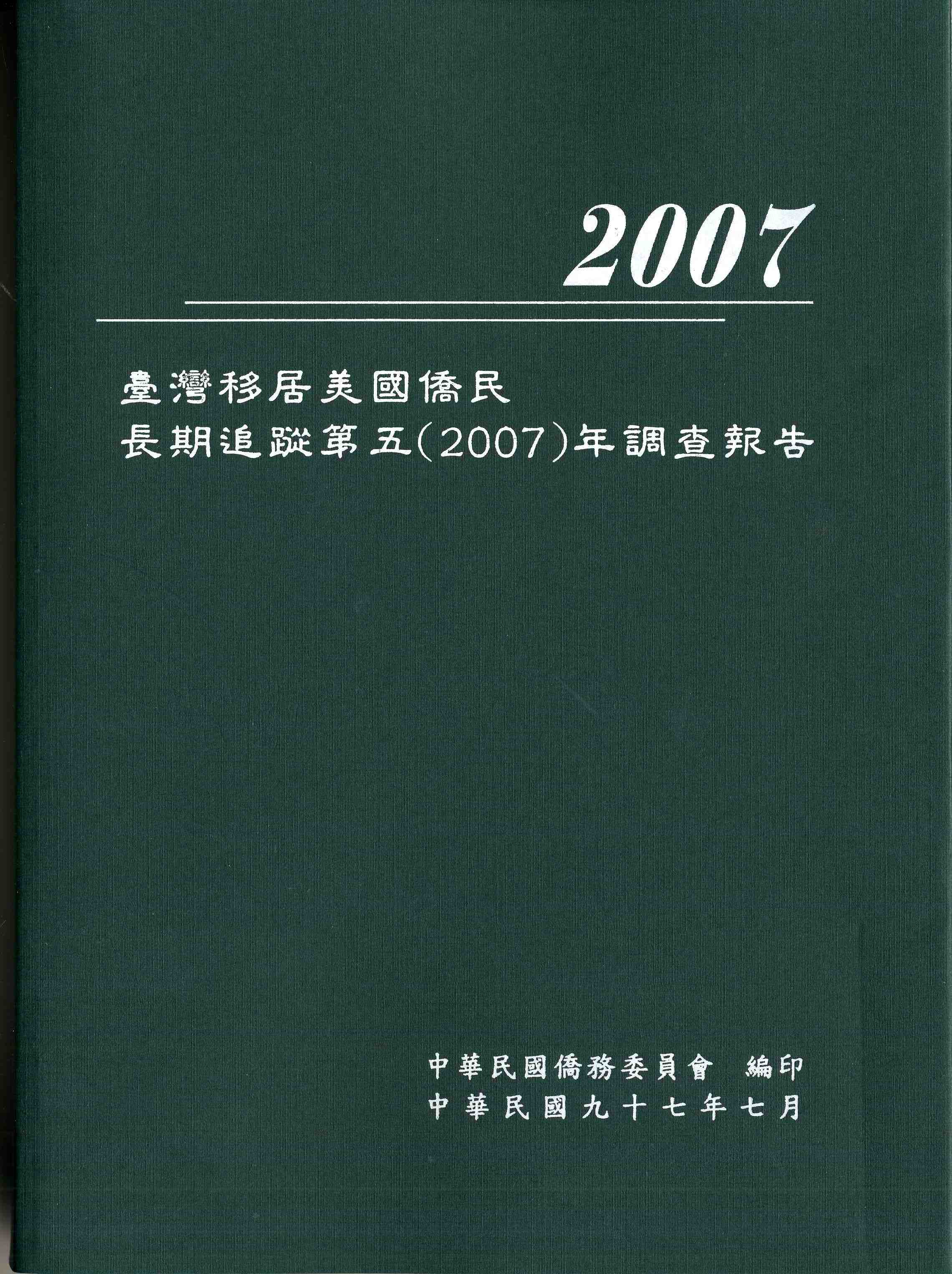 臺灣移居美國僑民長期追蹤第五（2007）年調查報告