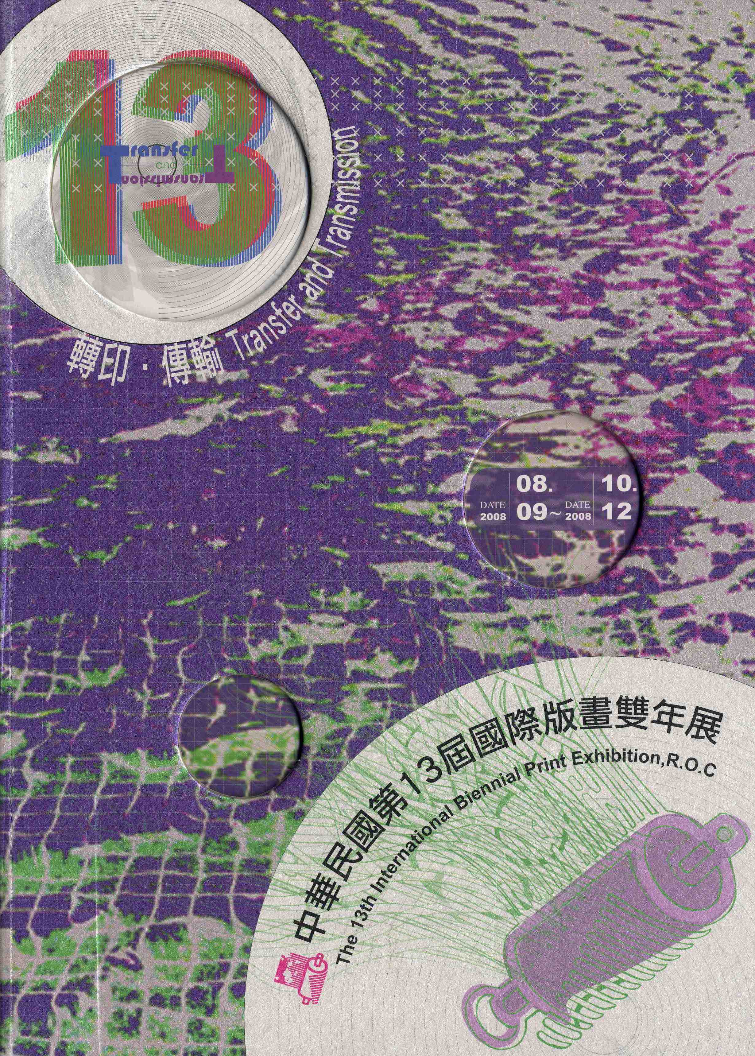 中華民國第十三屆國際版畫雙年展—轉印‧傳輸