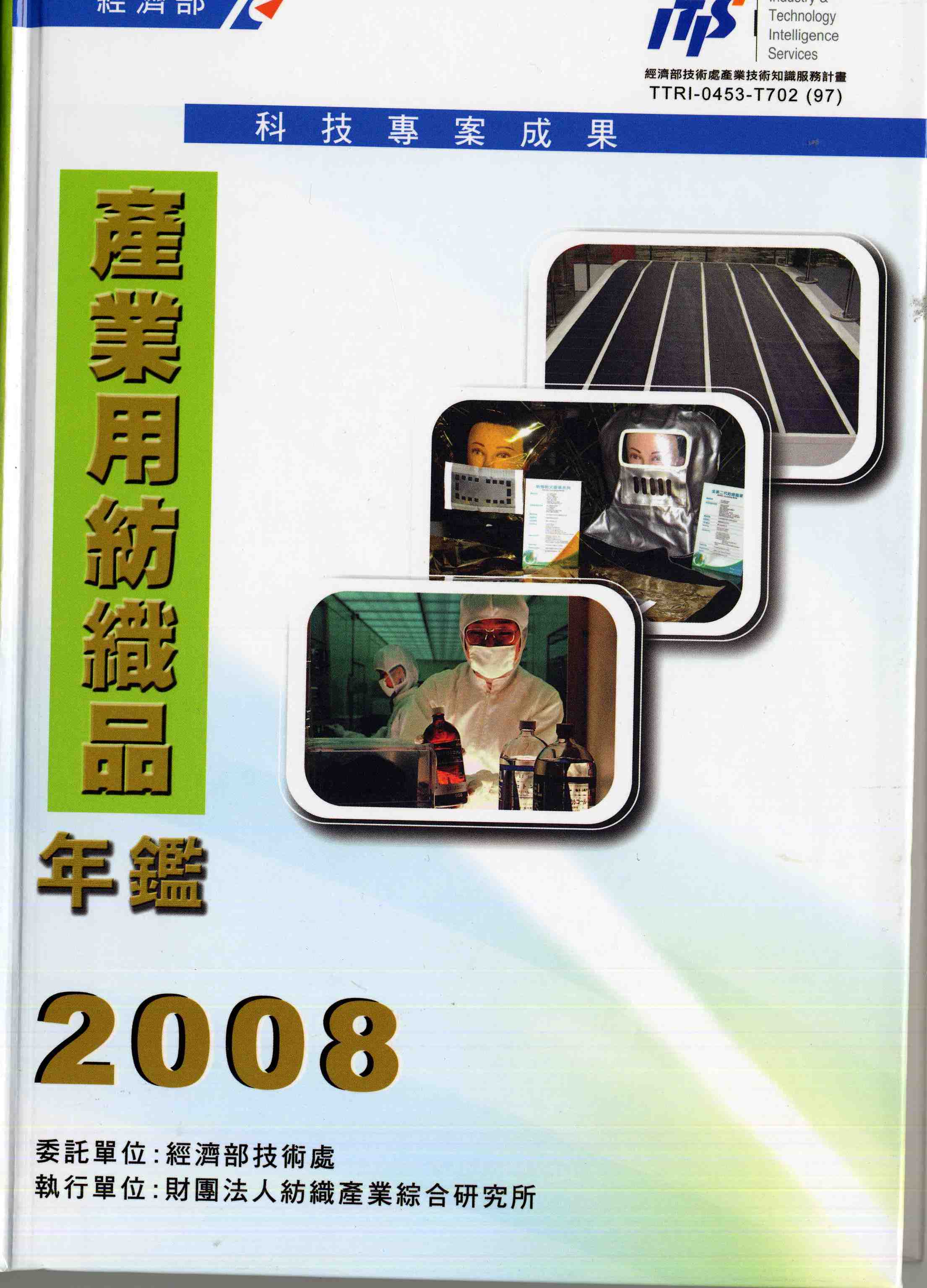 2008年產業用紡織品年鑑