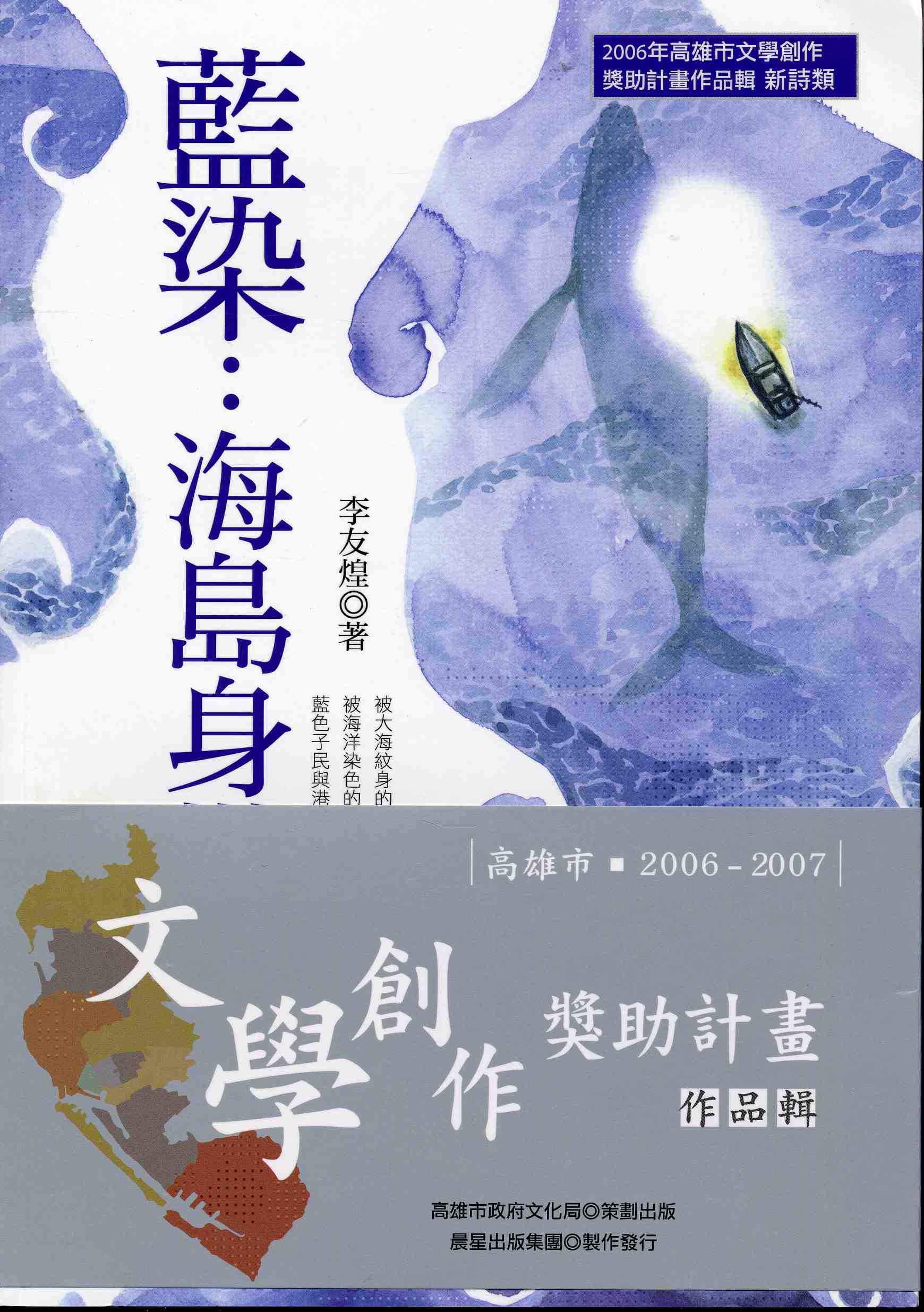 2006-7高雄文學創作獎助作品輯1-6(1)<藍染︰海島身世>李友煌(2006)新詩類
