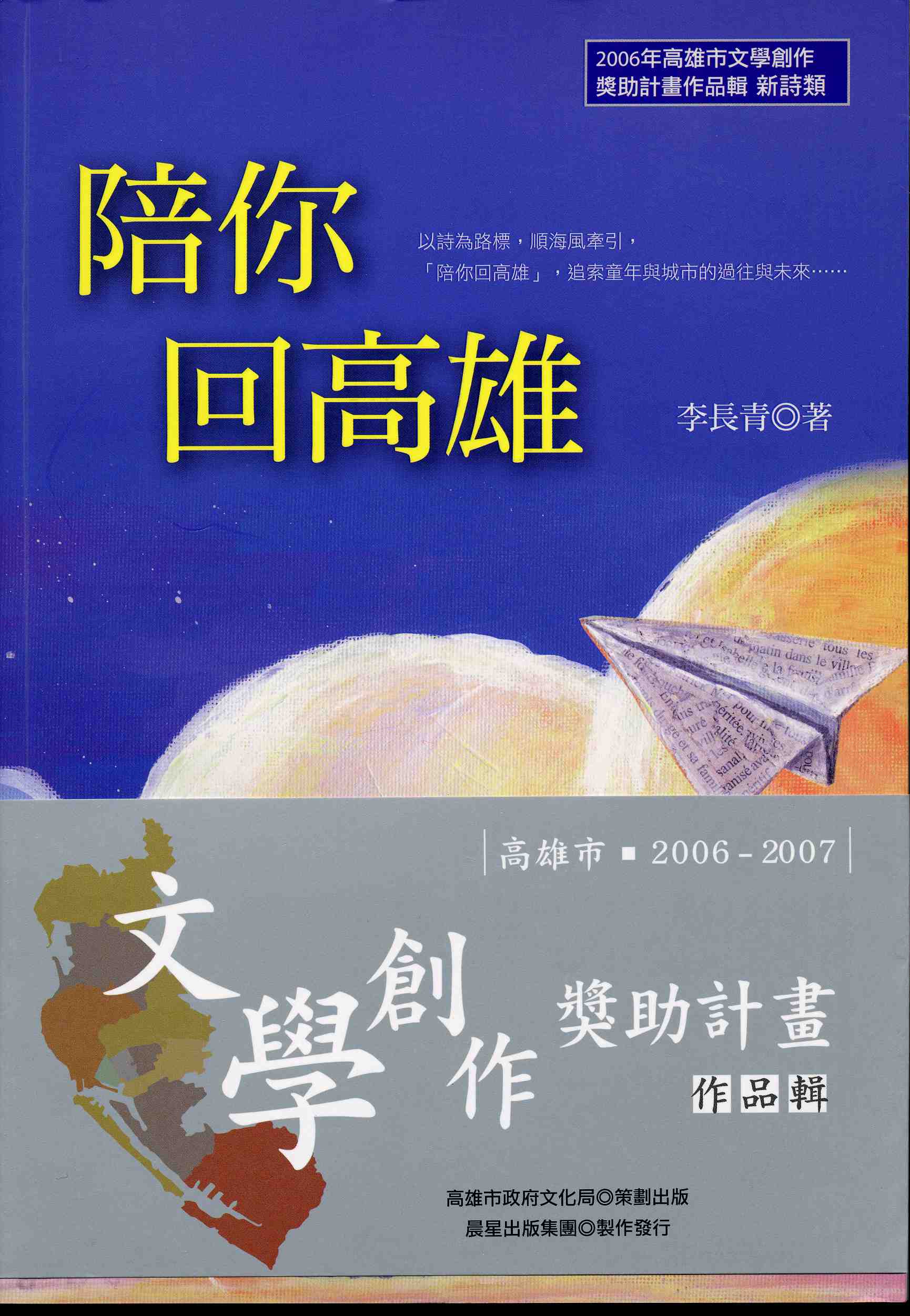 2006-7高雄文學創作獎助作品1-6(2)<陪你回高雄>李長青(2006)新詩類