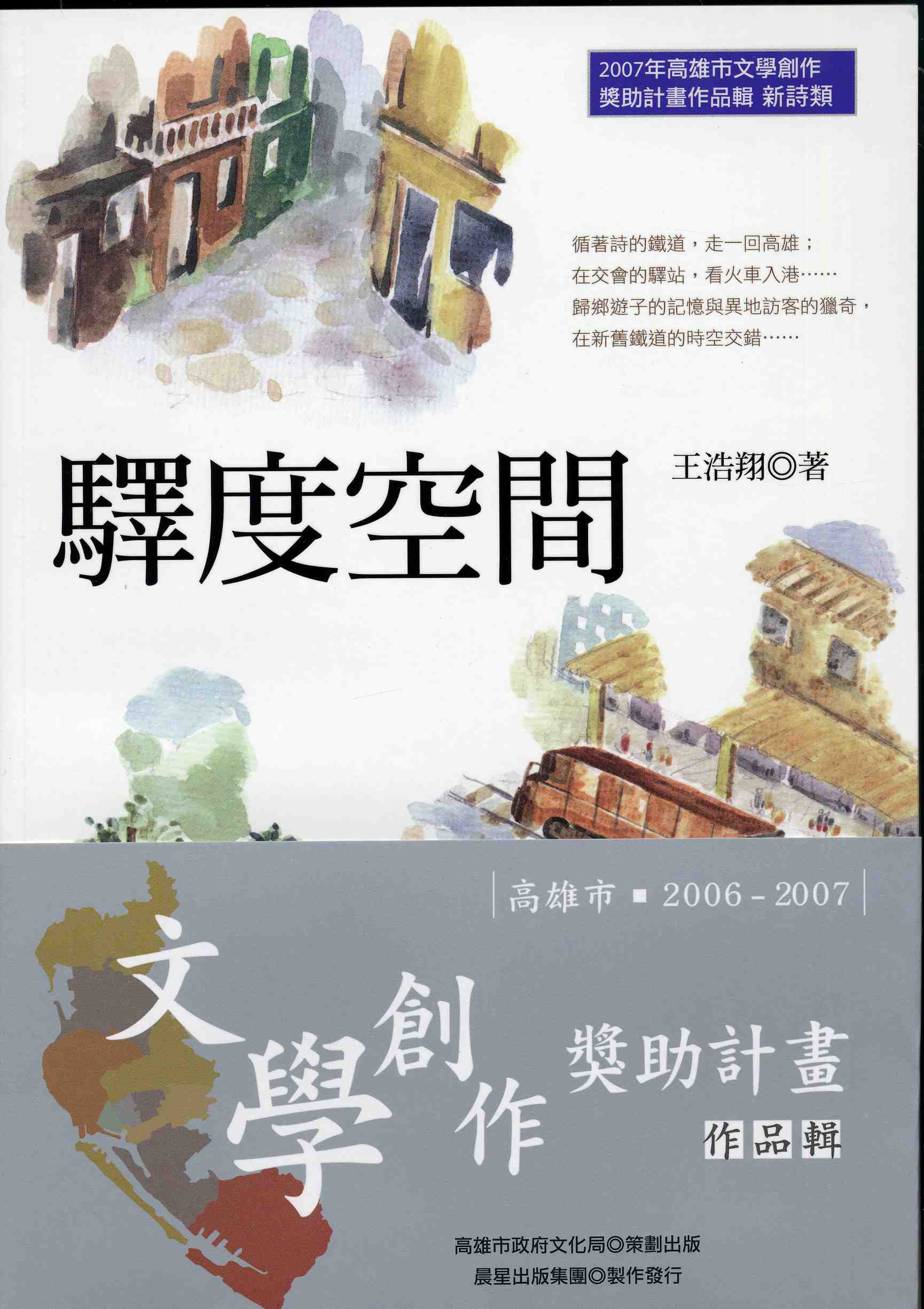 2006-7高雄文學創作獎助作品輯1-6(3)<驛度空間>王浩翔(2007)新詩類