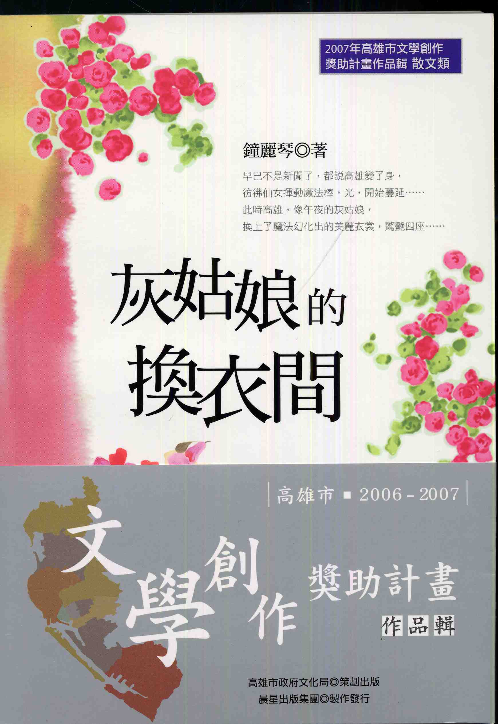 2006-7高雄文學創作獎助作品1-6(5)<灰姑娘的換衣間>鐘麗琴(2007)