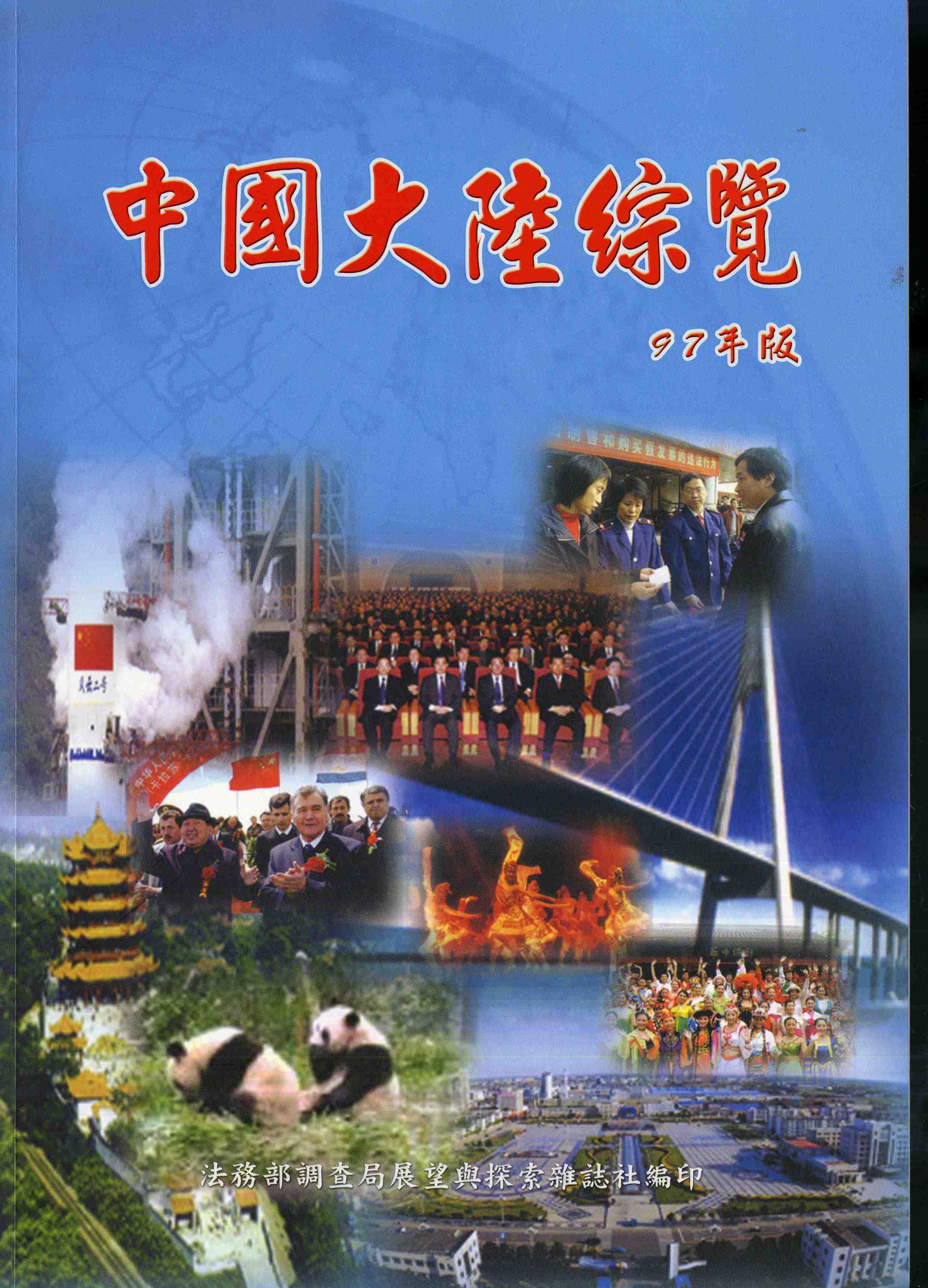 中國大陸綜覽--97年版