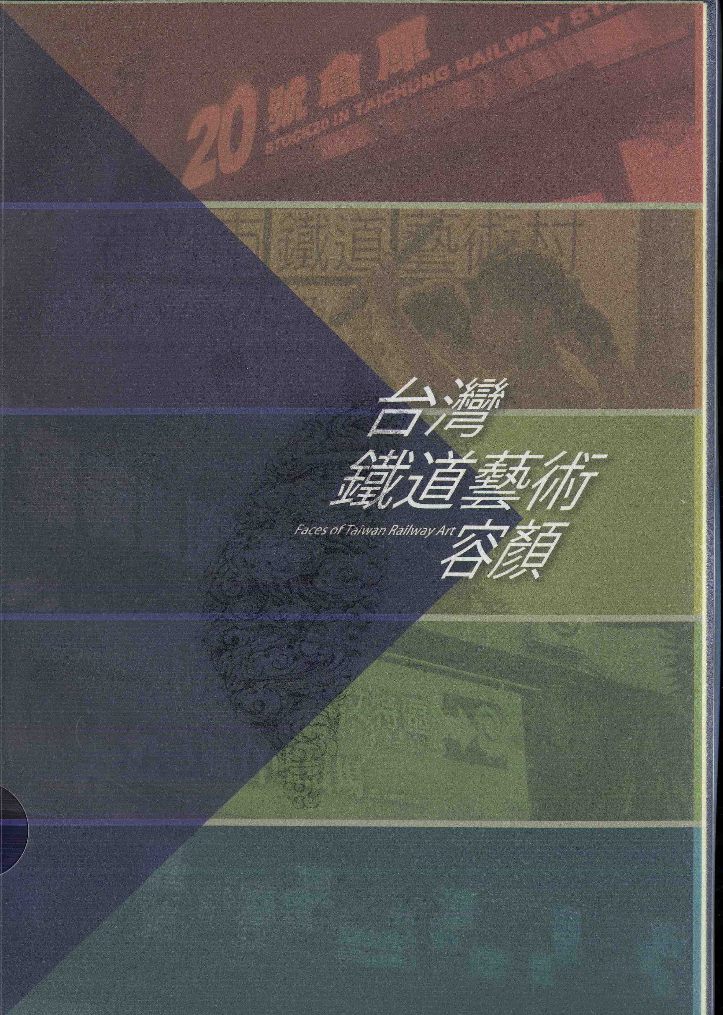 世紀容顏-臺灣鐵道藝術