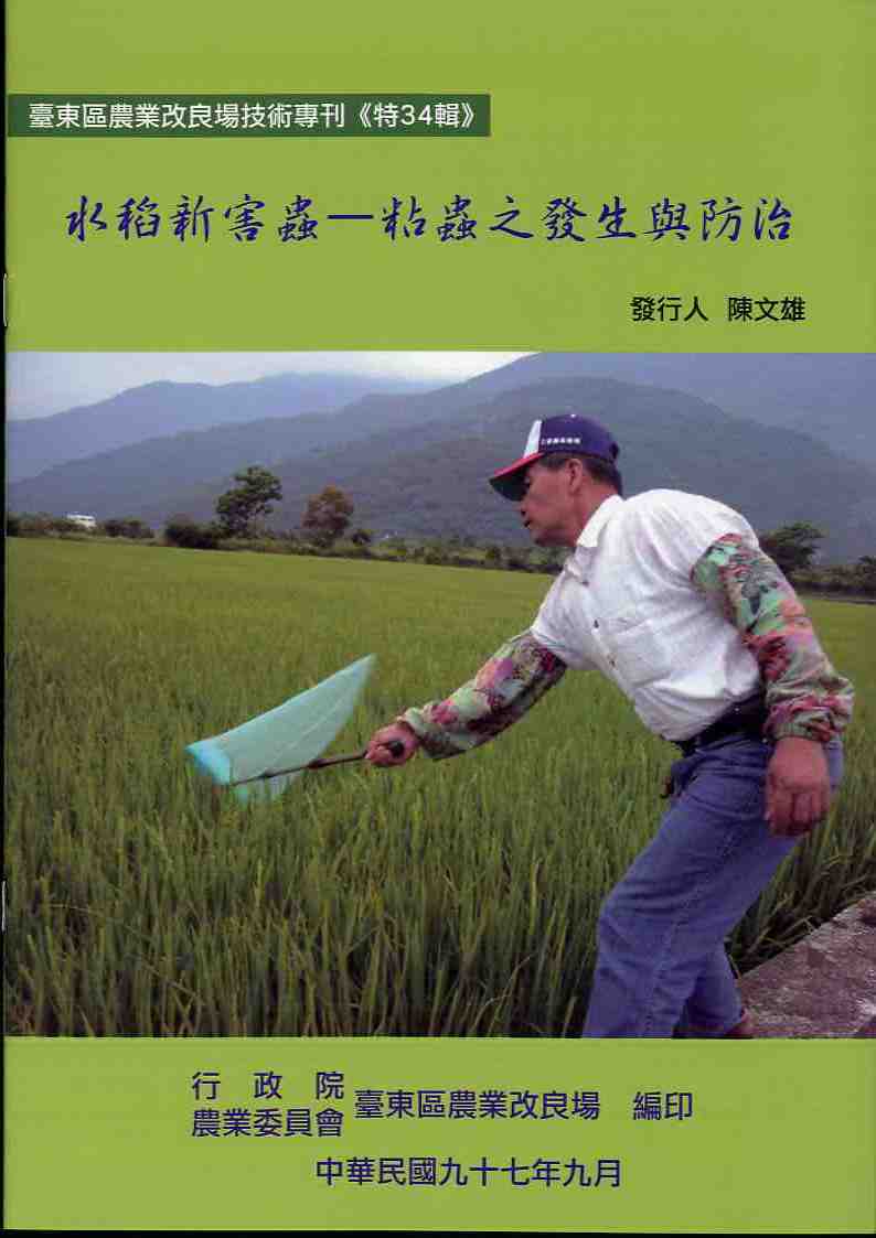 水稻新害蟲－粘蟲之發生與防治