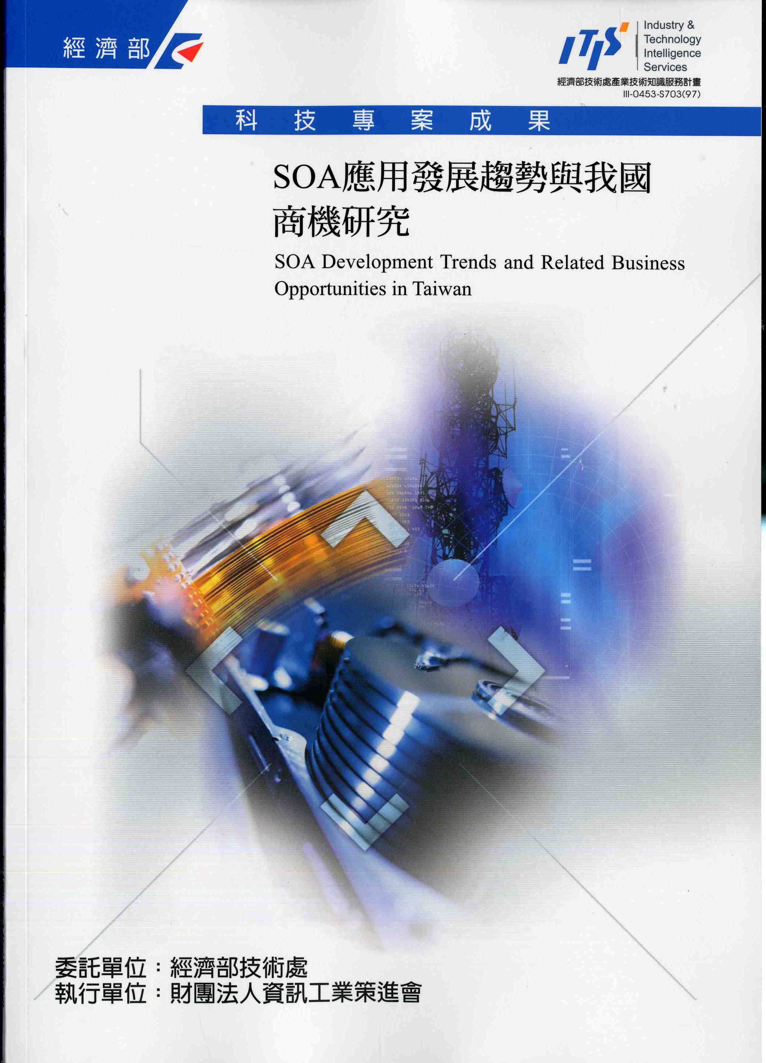 SOA應用發展趨勢與我國商機研究