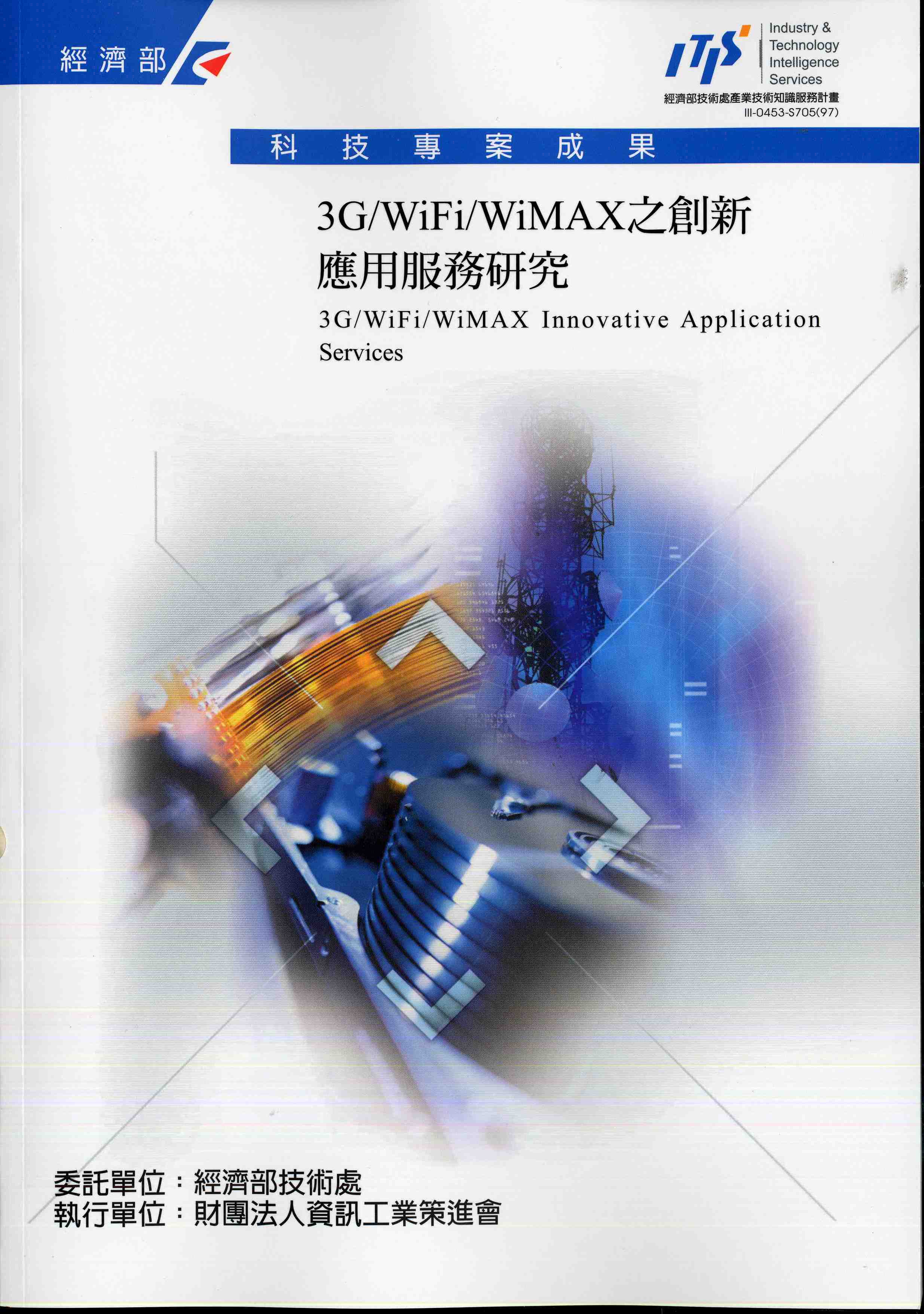 3G/WiFi/WiMAX之創新應用服務研究
