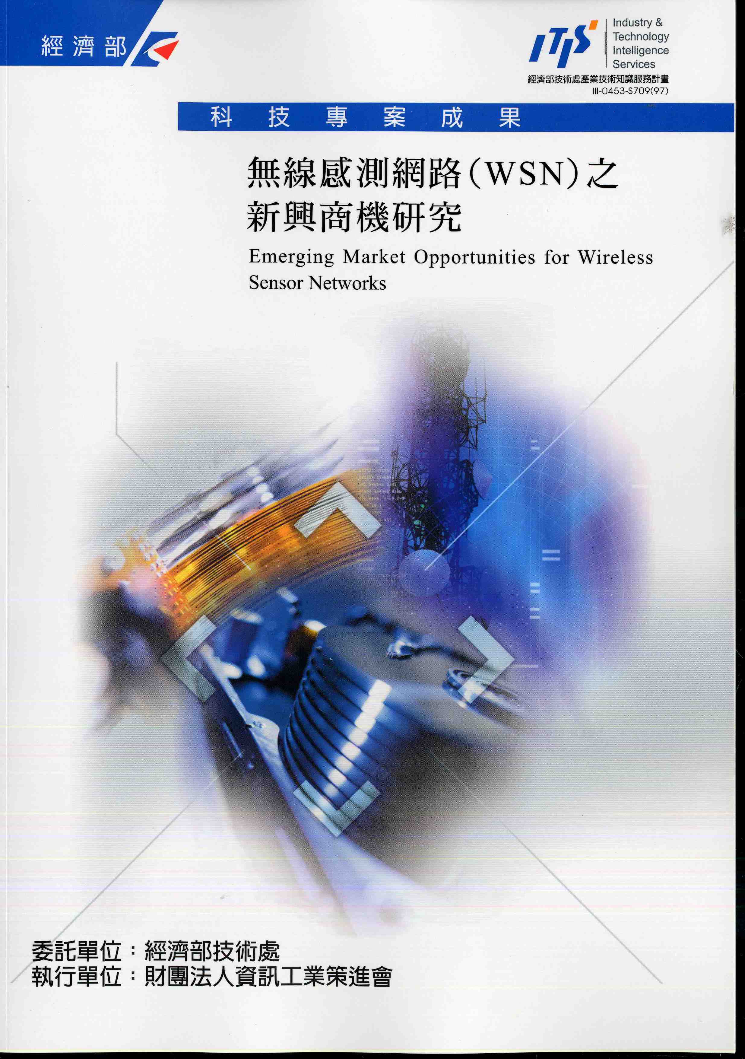 無線感測網路(WSN)之新興商機研究
