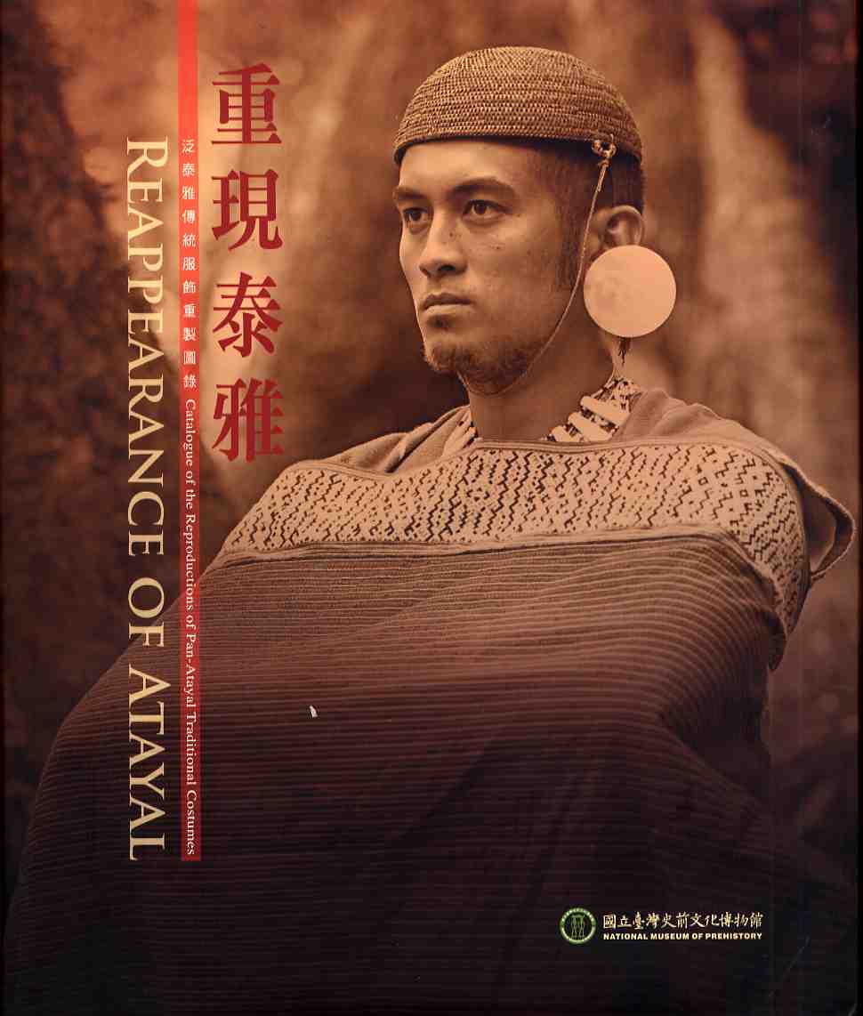 重現泰雅：泛泰雅傳統服飾重製圖錄