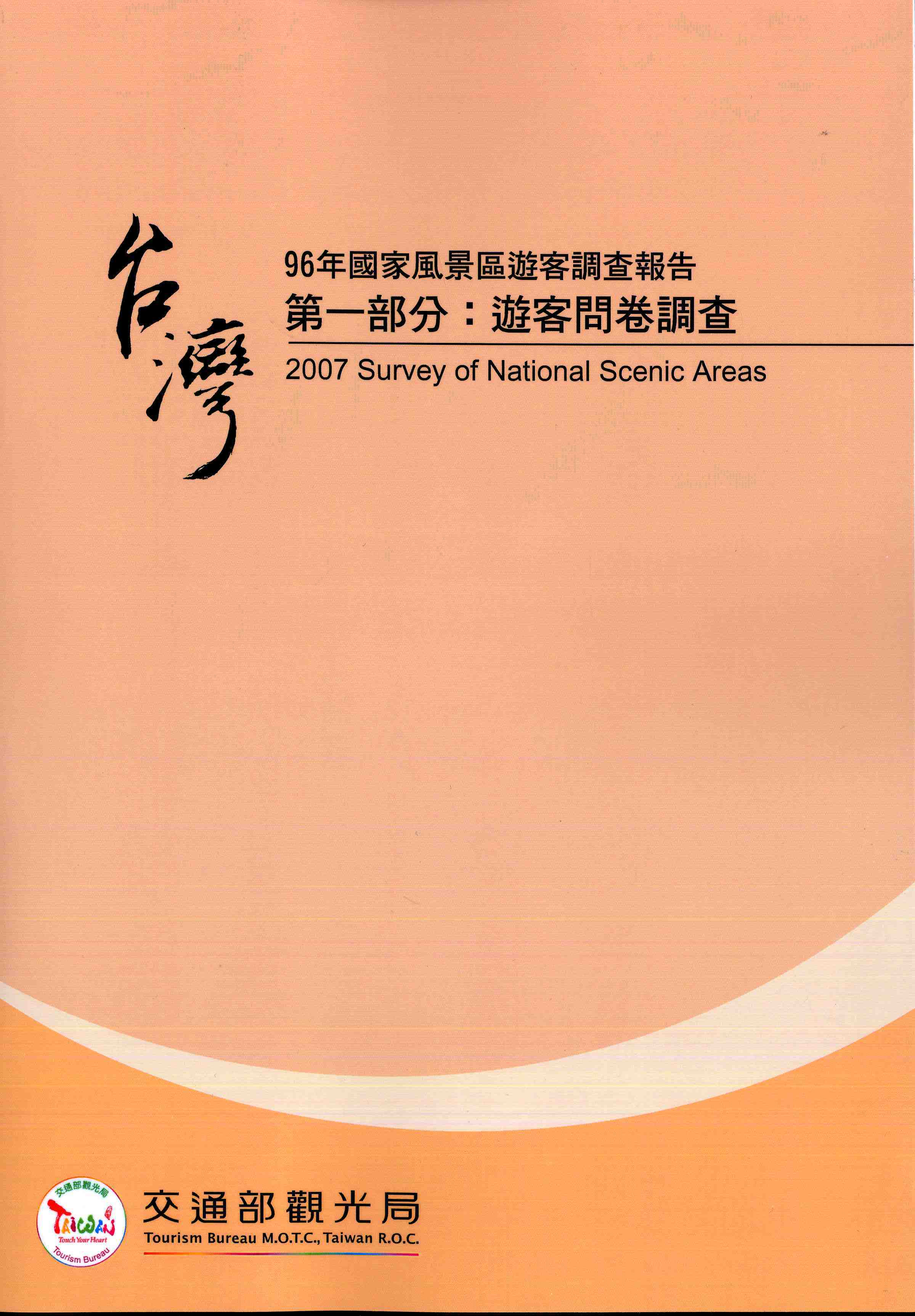 96年國家風景區遊客調查報告.第一部分：遊客問卷調查