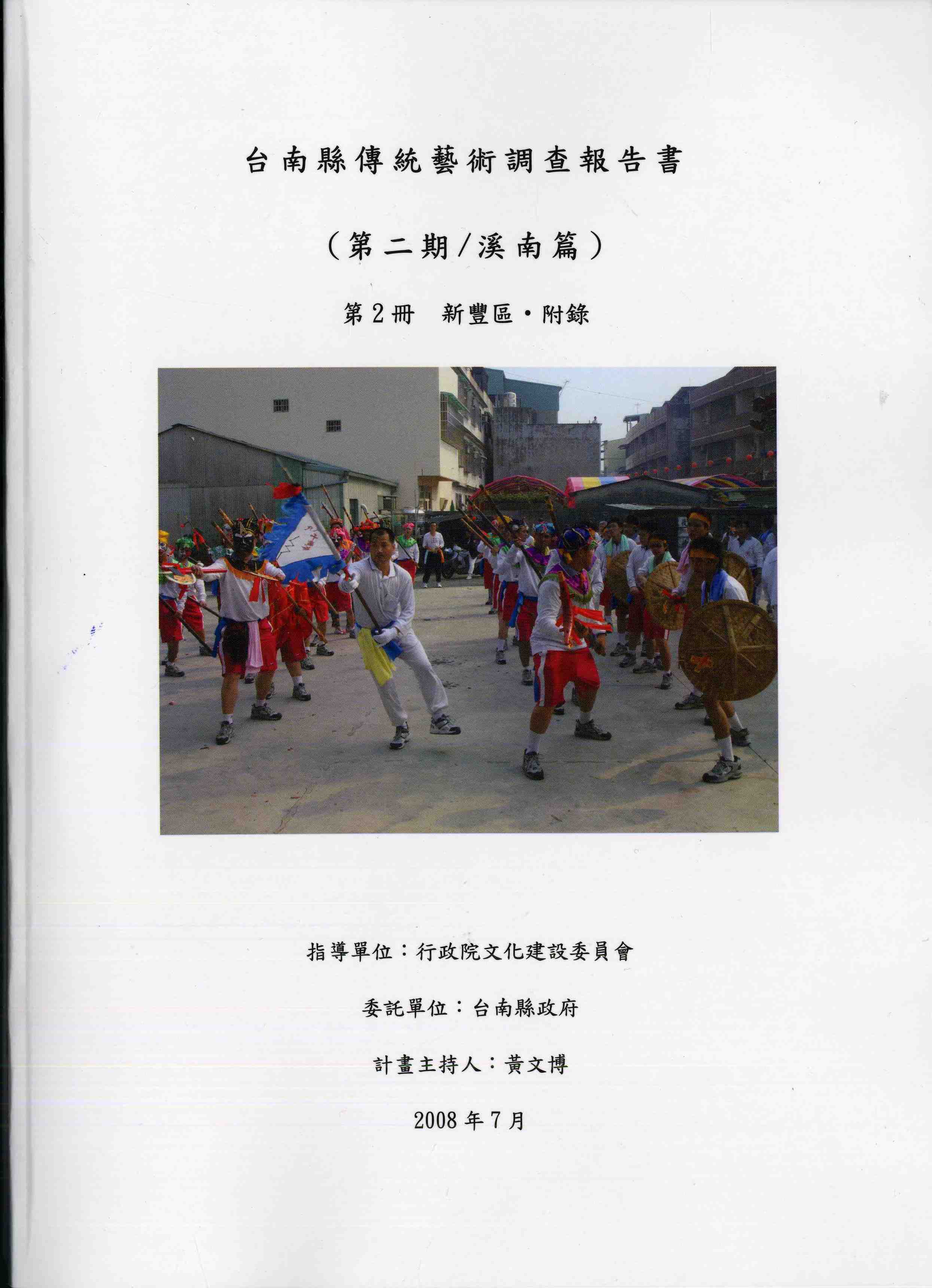 台南縣傳統藝術調查報告書（第二期/溪南篇）第2冊