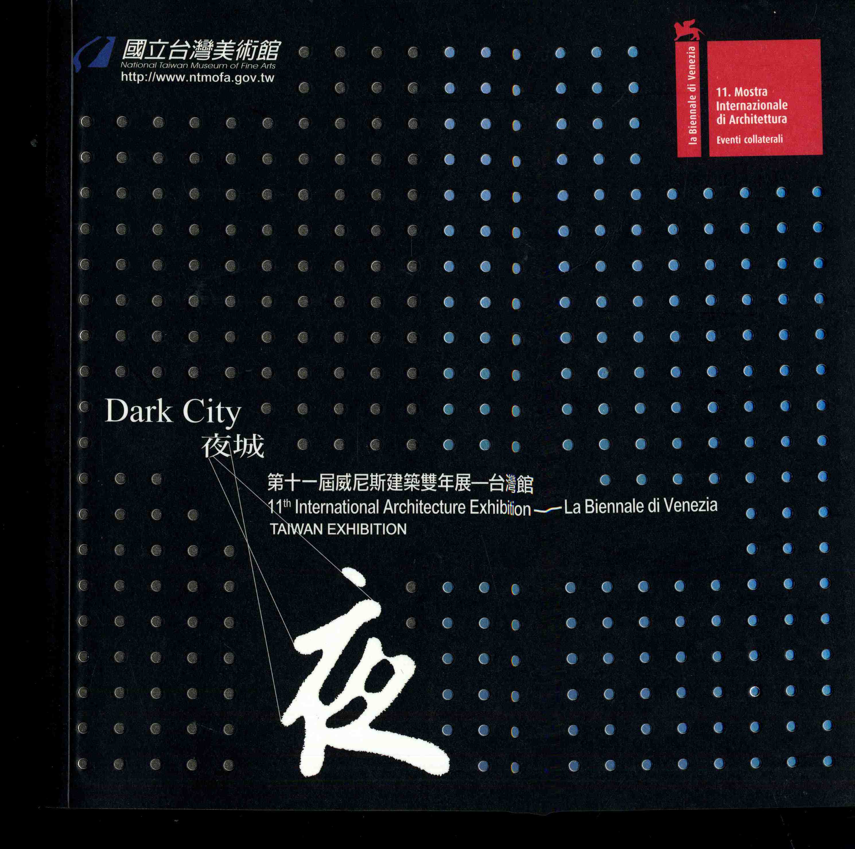 夜城： 第十一屆威尼斯建築雙年展—台灣館