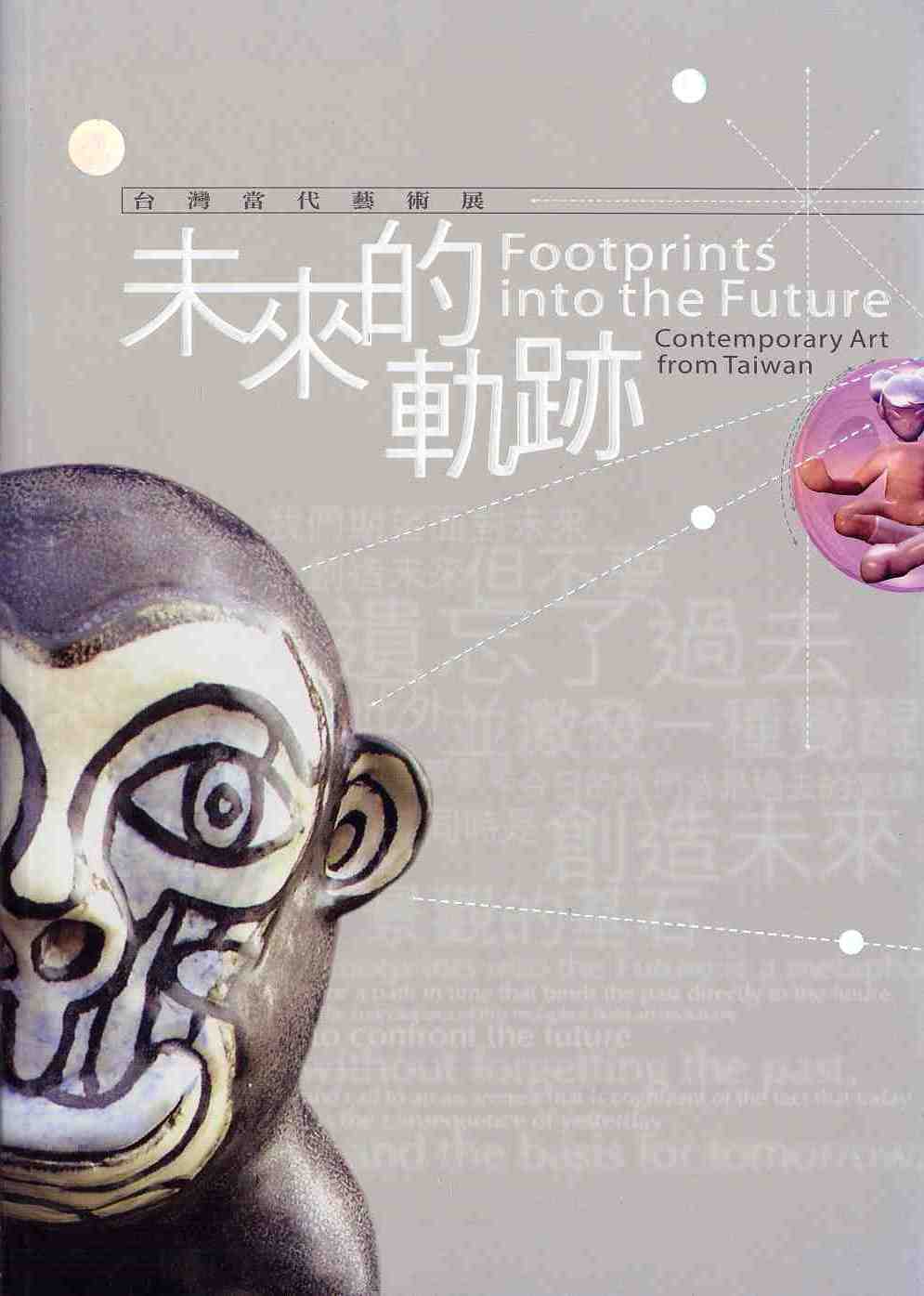 未來的軌跡：台灣當代藝術展