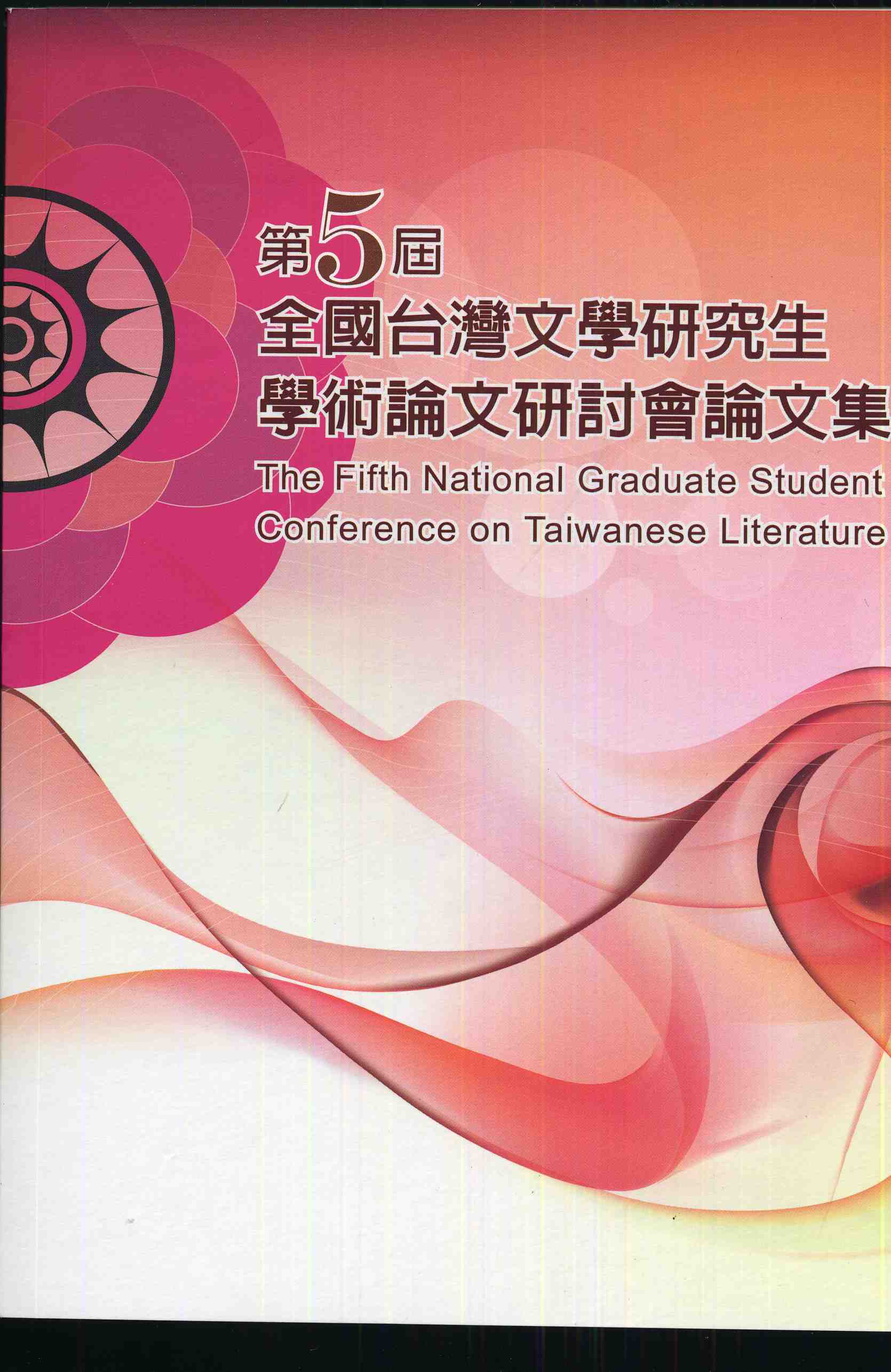 第五屆全國台灣文學研究生學術論文研討會論文集