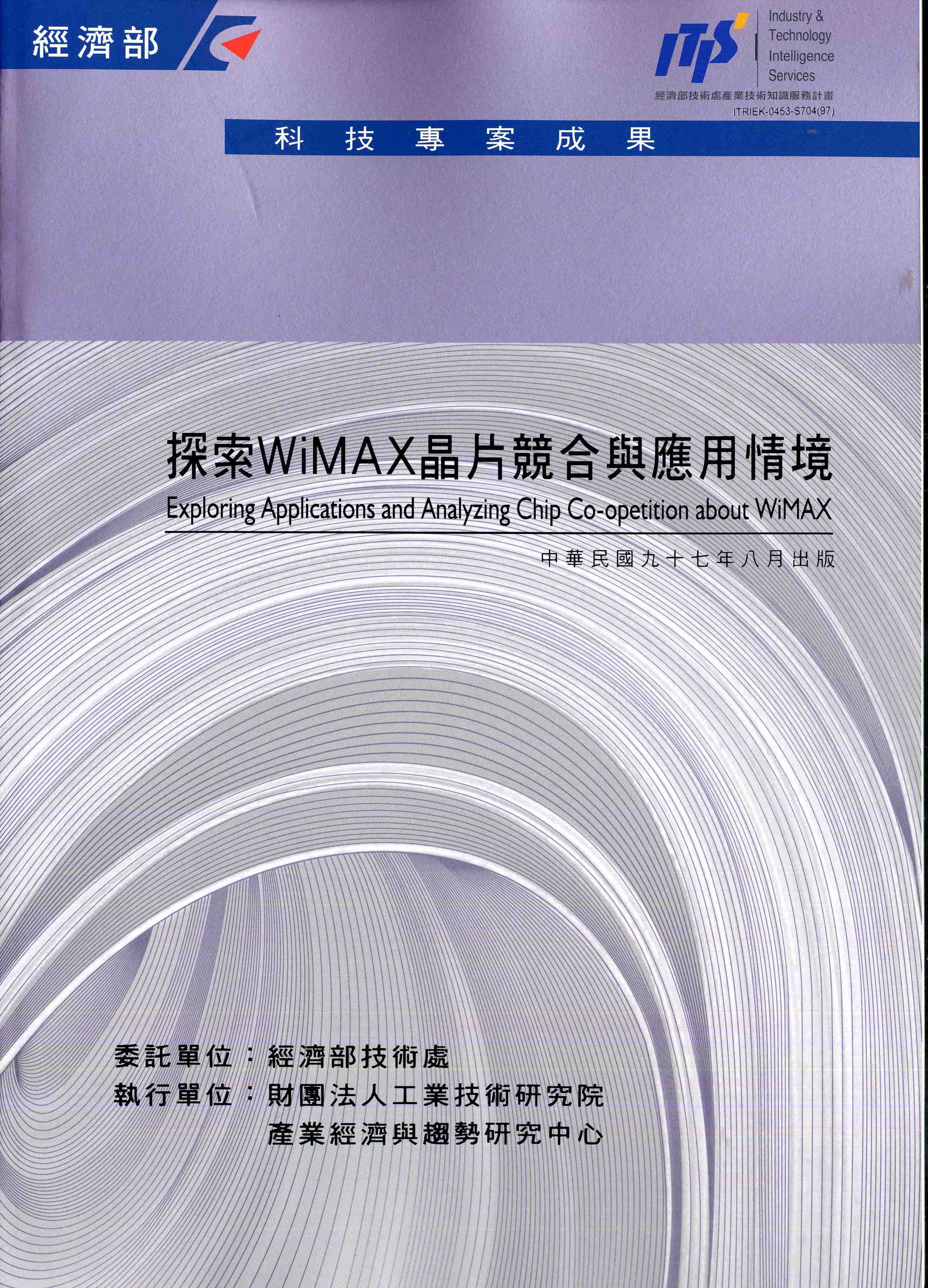 探索WiMAX晶片競合與應用情境