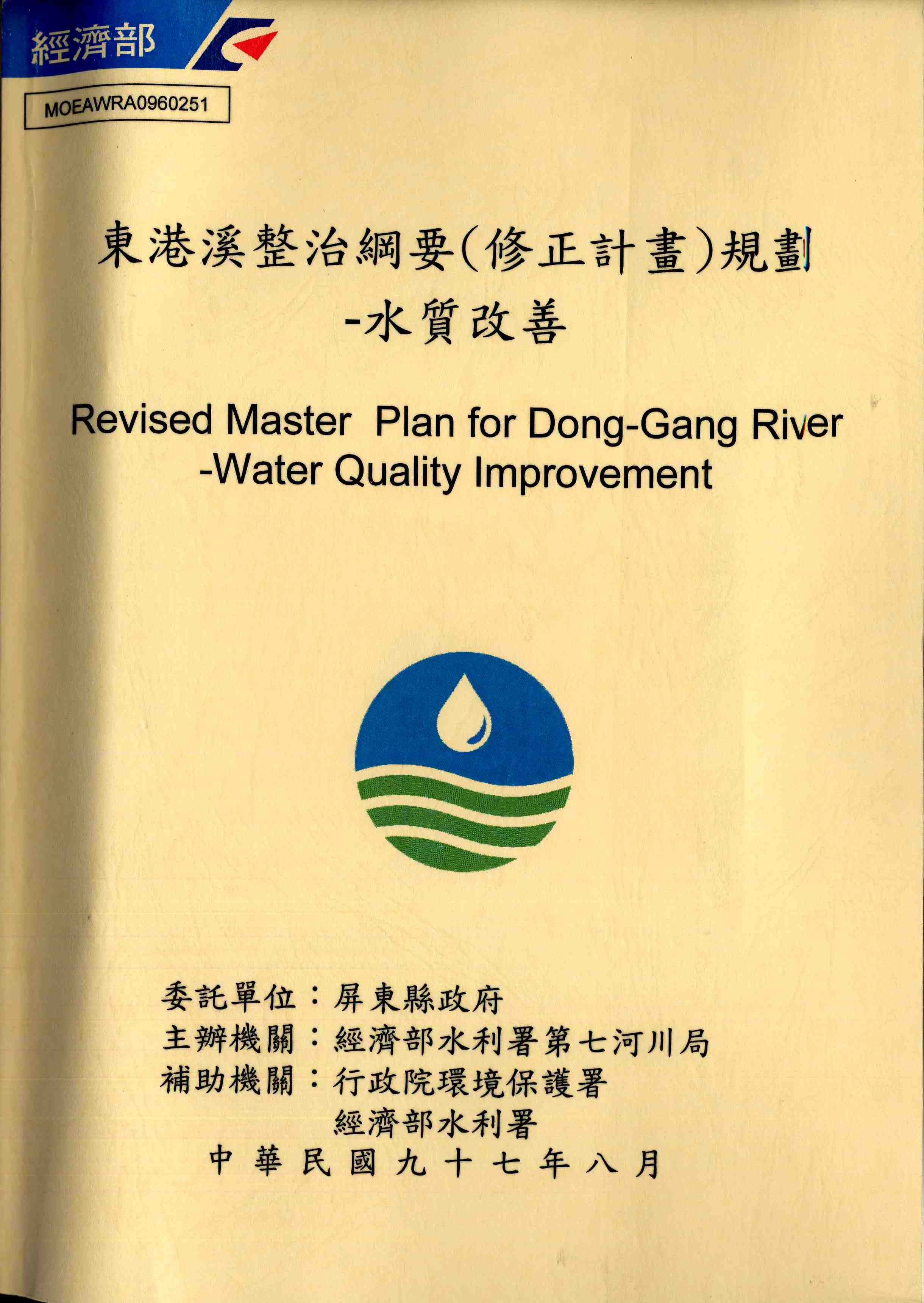 東港溪整治綱要(修正計畫)規劃-水質改善　