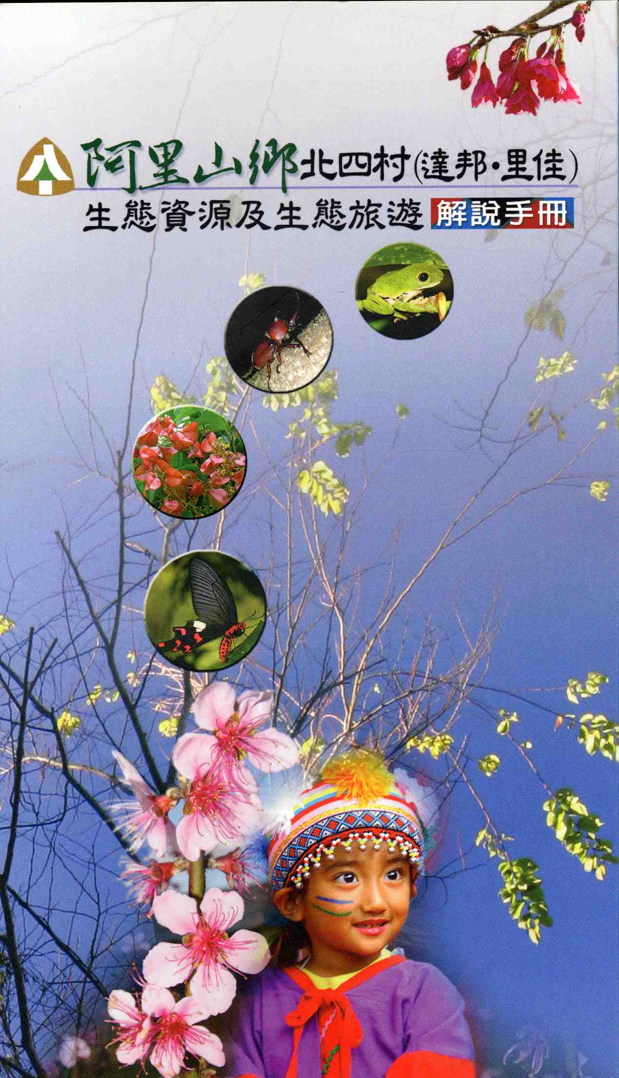 阿里山鄉北四村(里佳,達邦)生態資源及生態旅遊解說手冊
