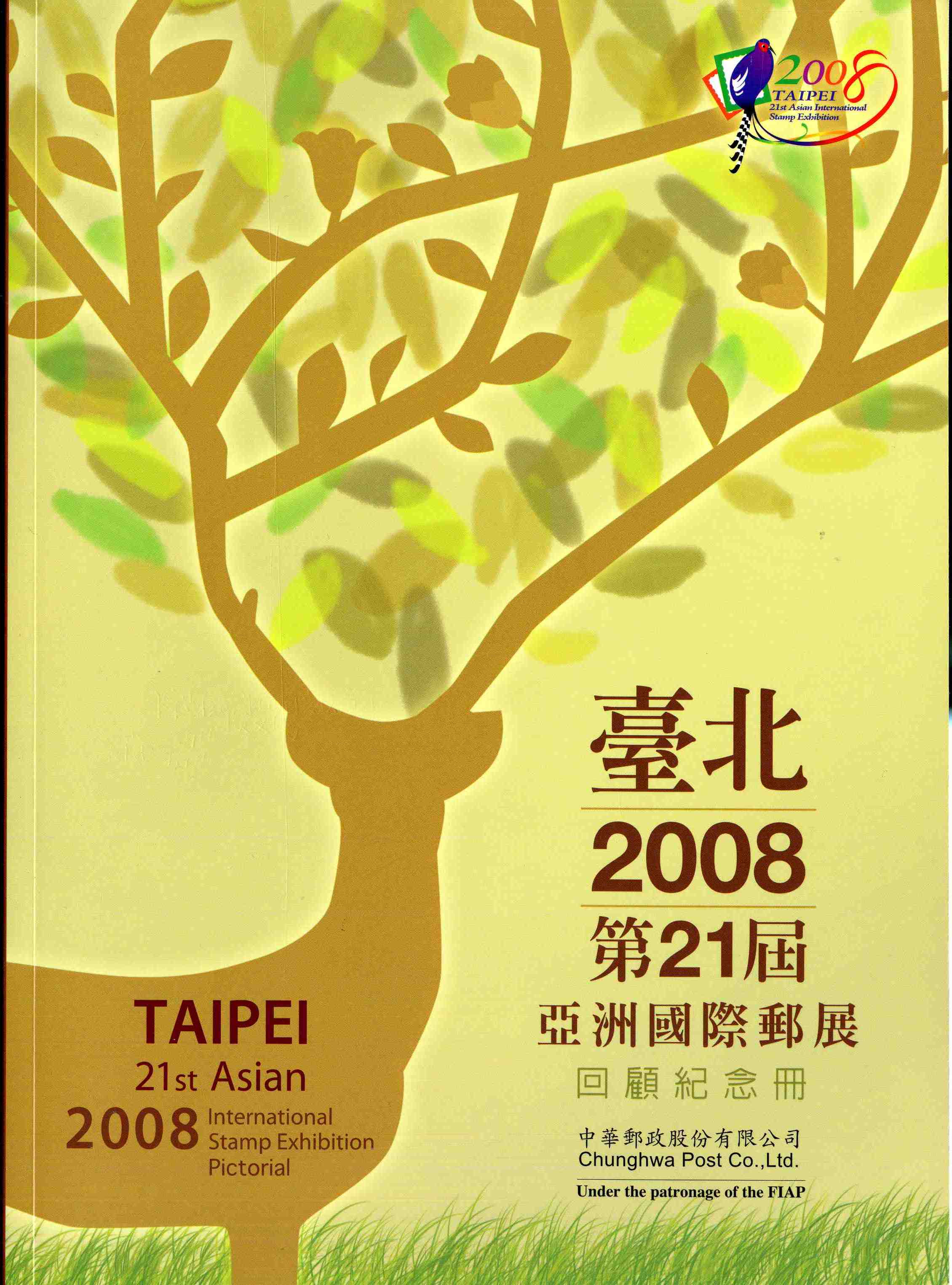 臺北 2008 第21屆亞洲國際郵展- 回顧紀念冊