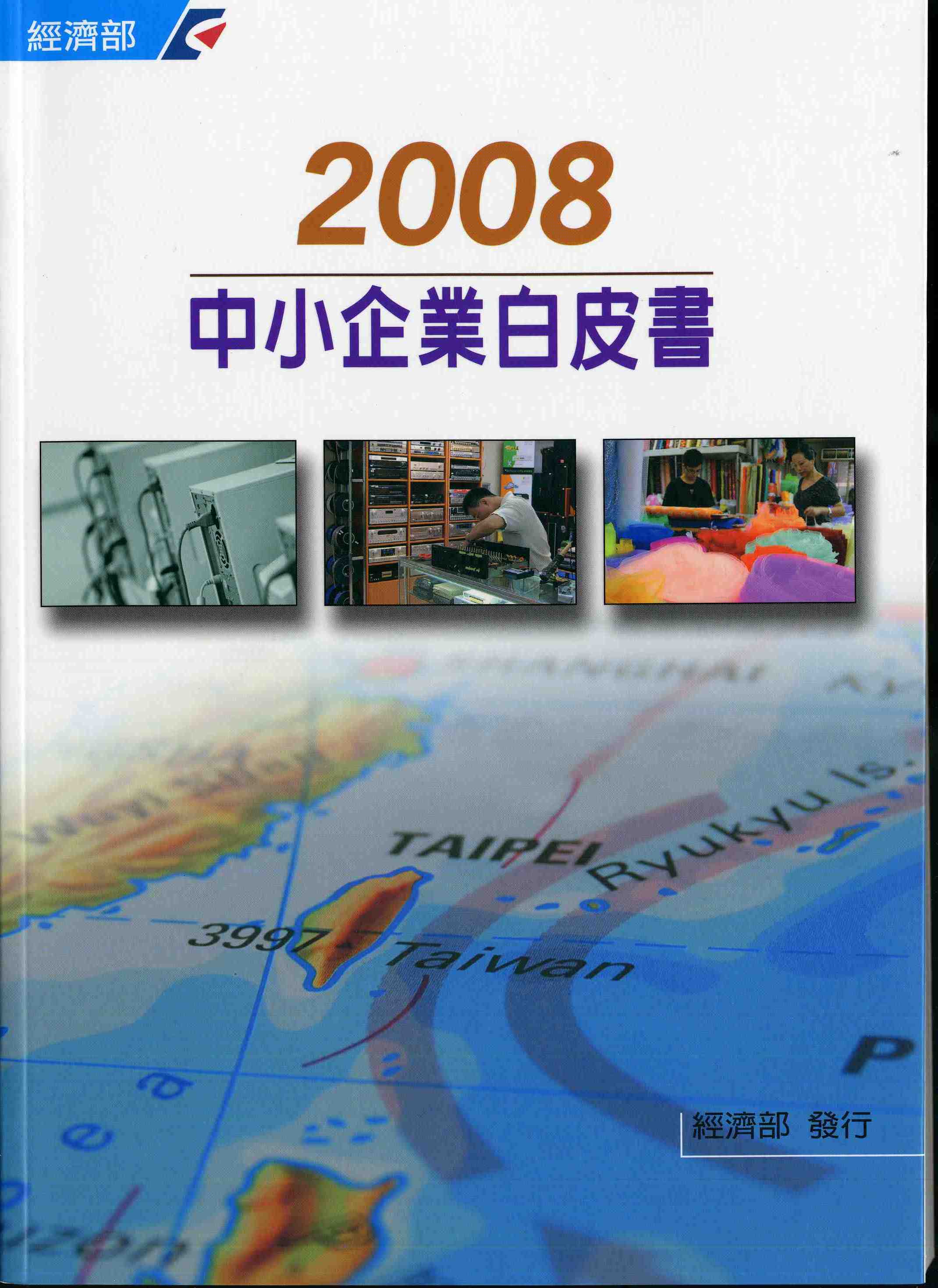 2008中小企業白皮書